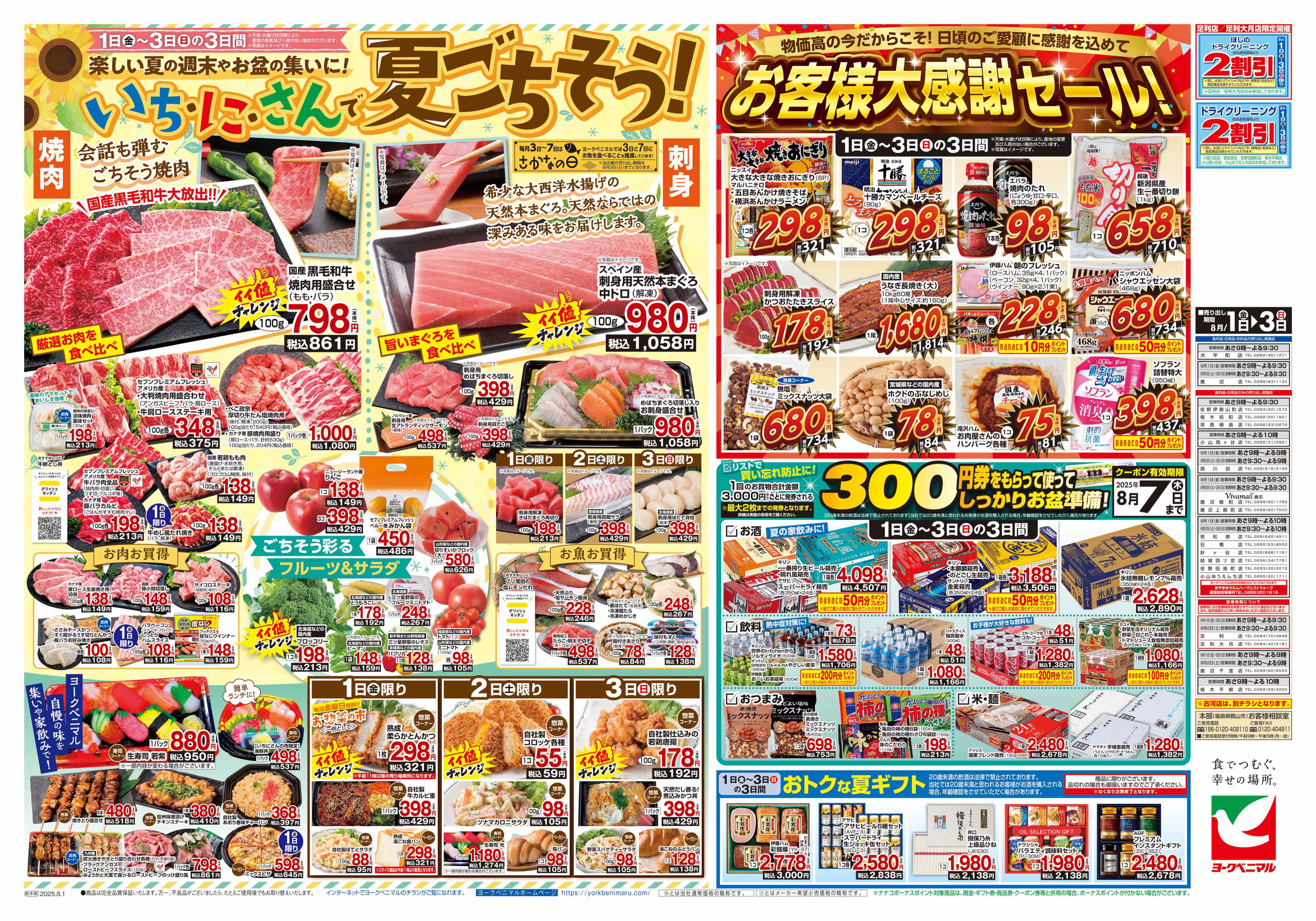 足利店 | 最新チラシ | ヨークベニマル