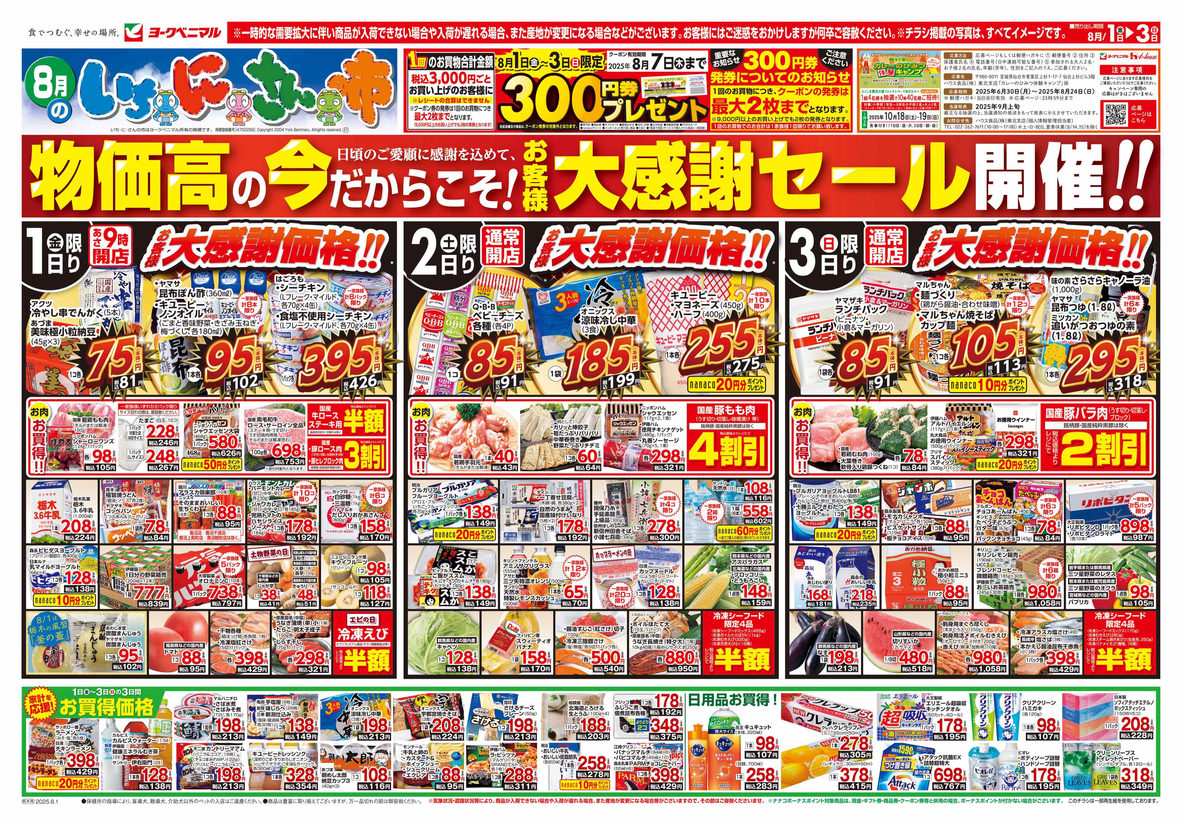足利店 | 最新チラシ | ヨークベニマル