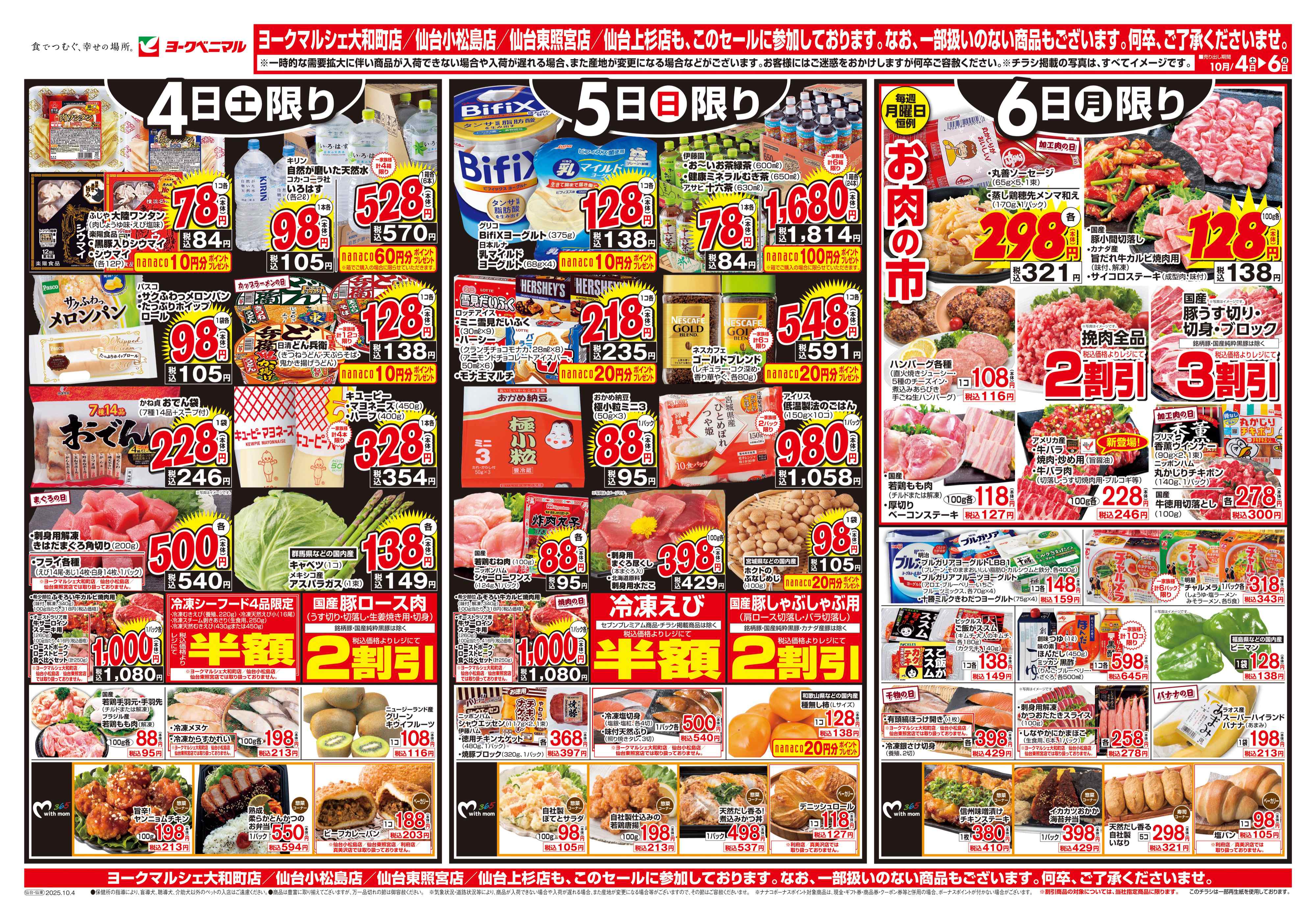 名取西店 | 最新チラシ | ヨークベニマル