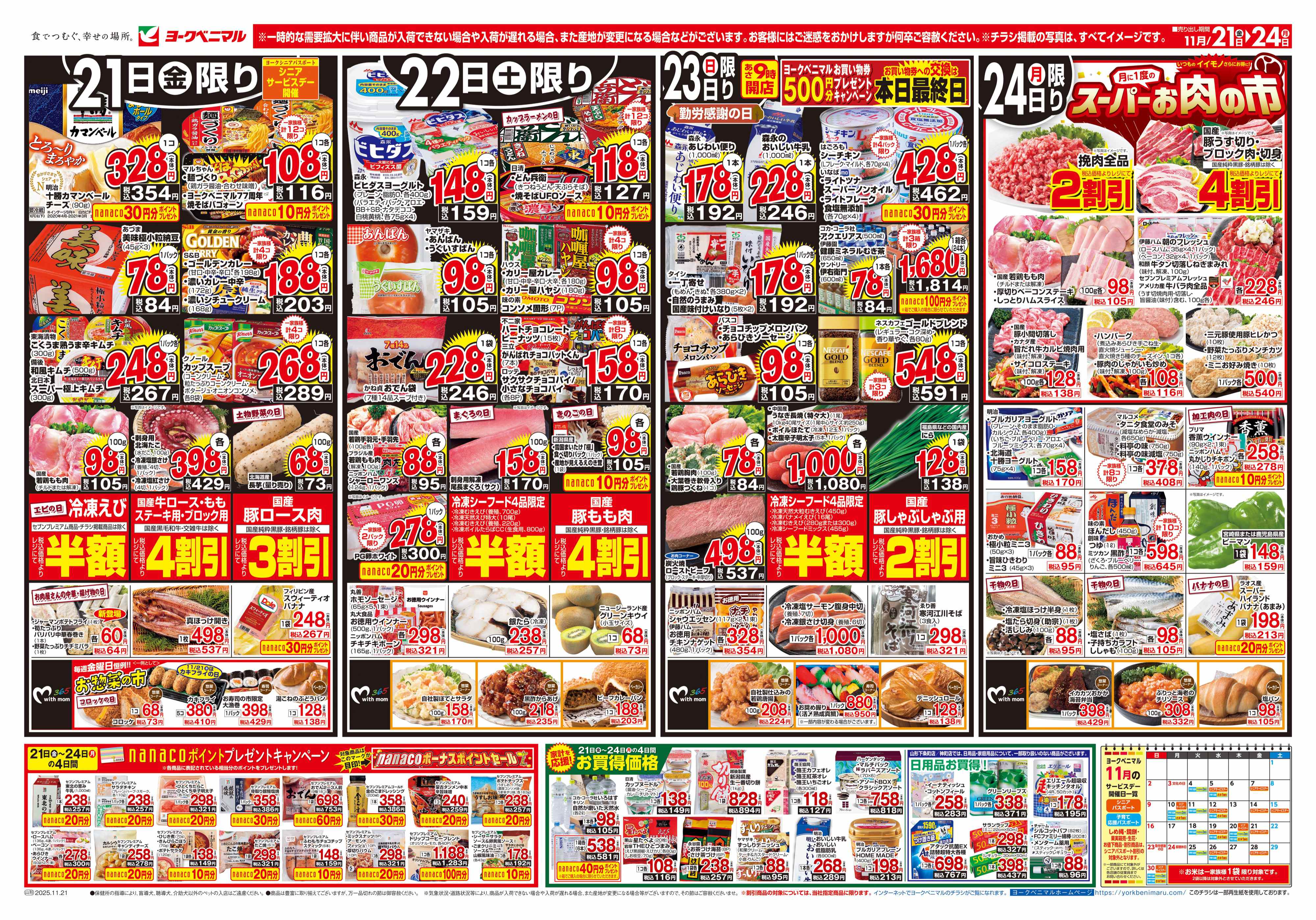 天童老野森店 | 最新チラシ | ヨークベニマル