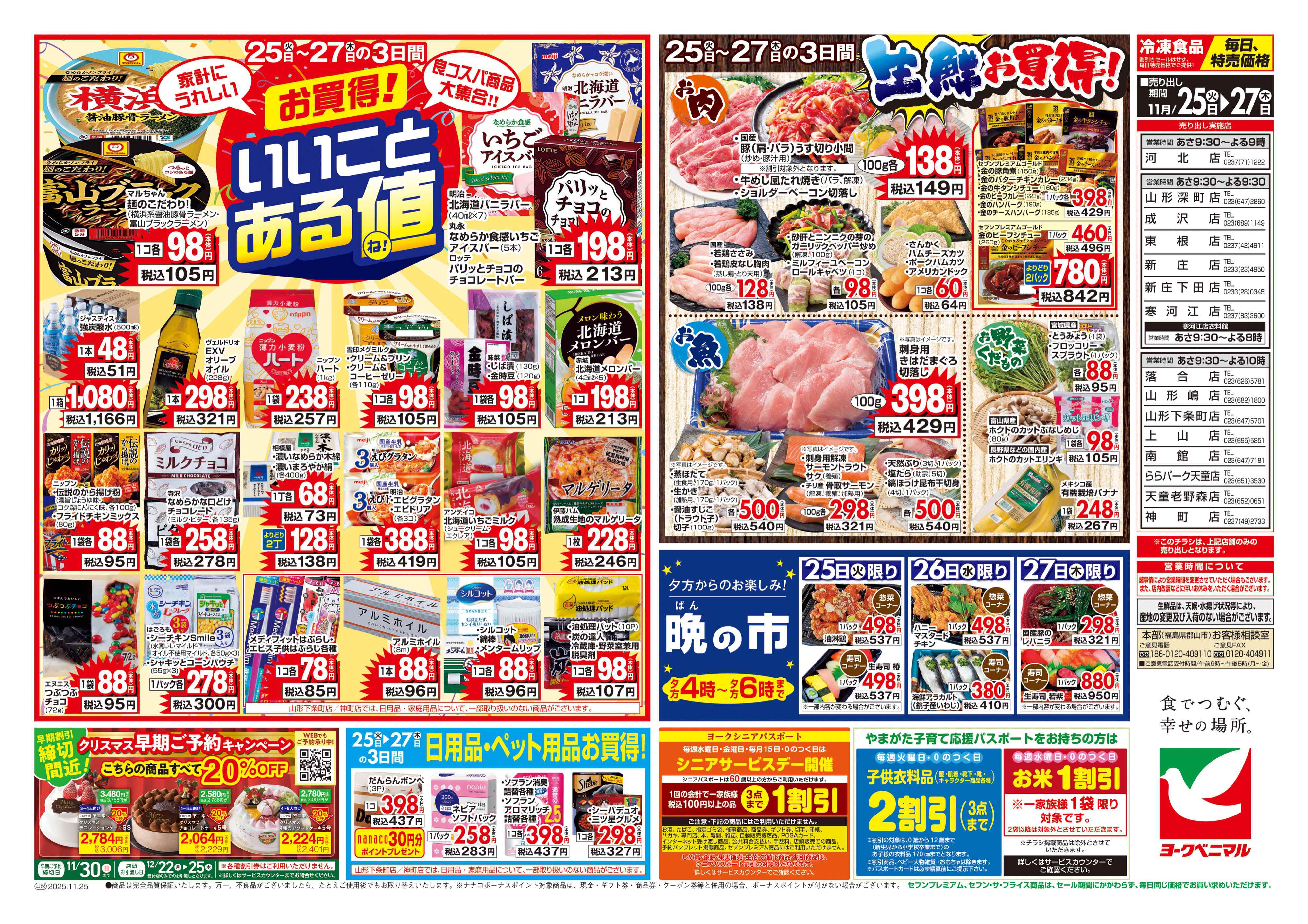 天童老野森店 | 最新チラシ | ヨークベニマル