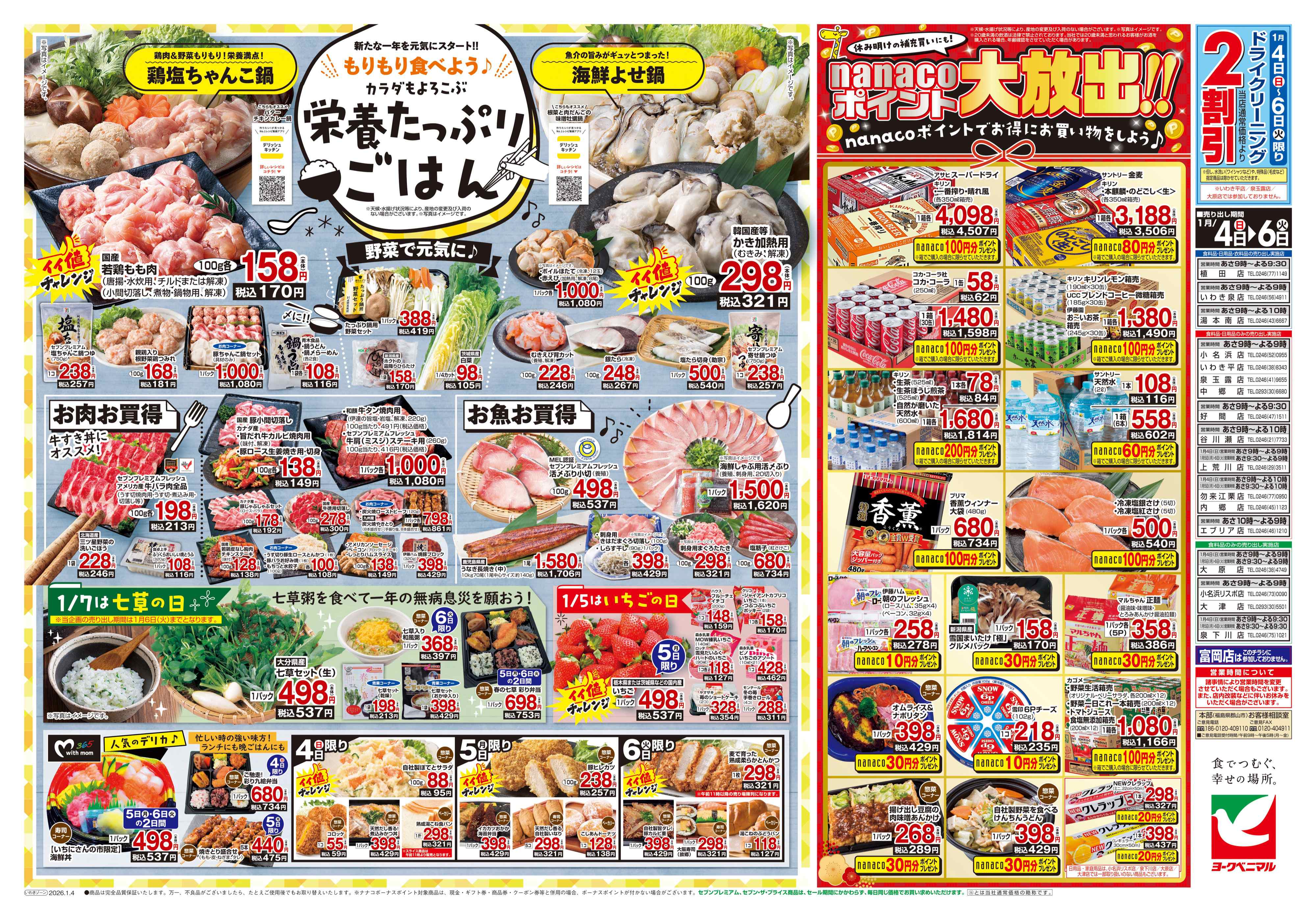 上荒川店 | 最新チラシ | ヨークベニマル