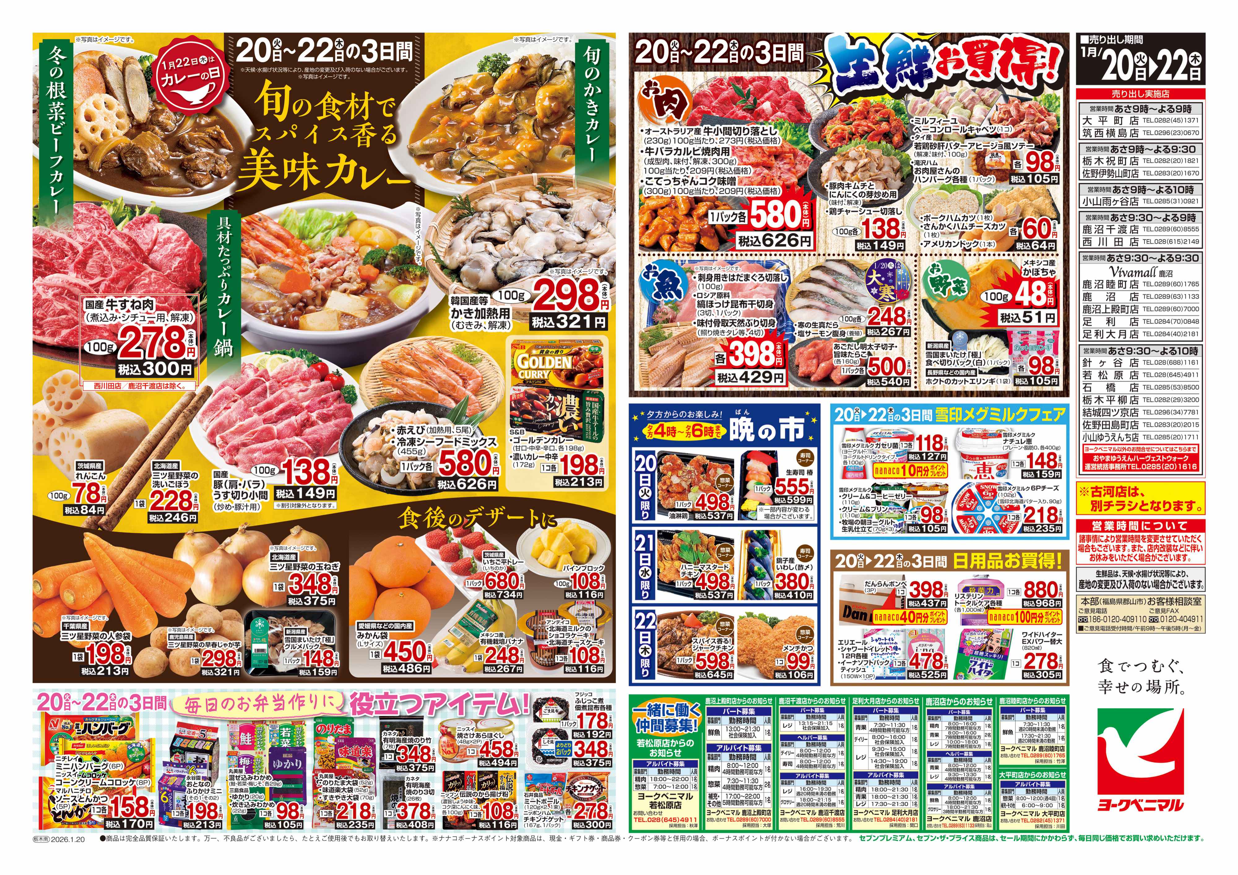 結城四ツ京店 | 最新チラシ | ヨークベニマル