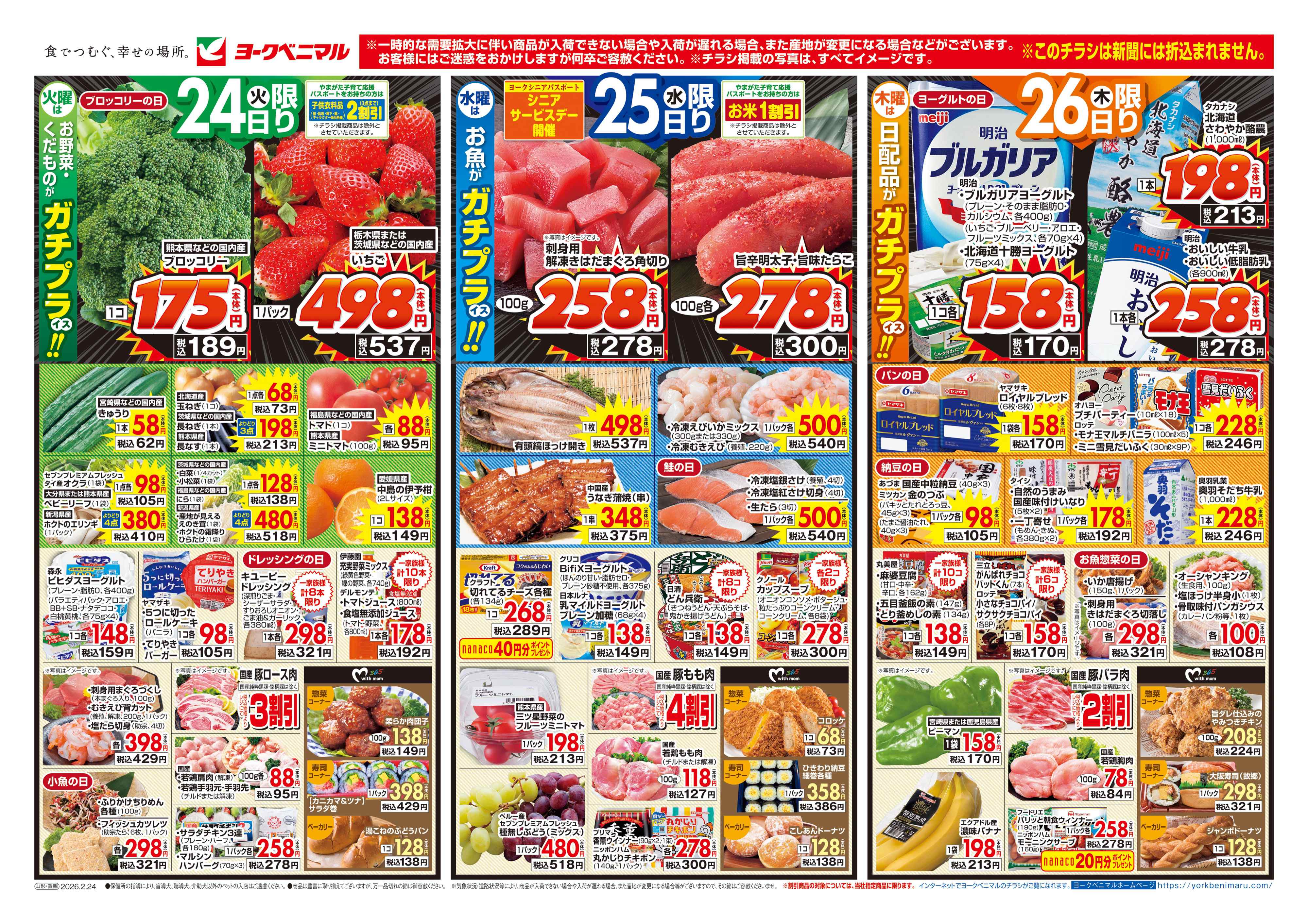 東根店 | 最新チラシ | ヨークベニマル