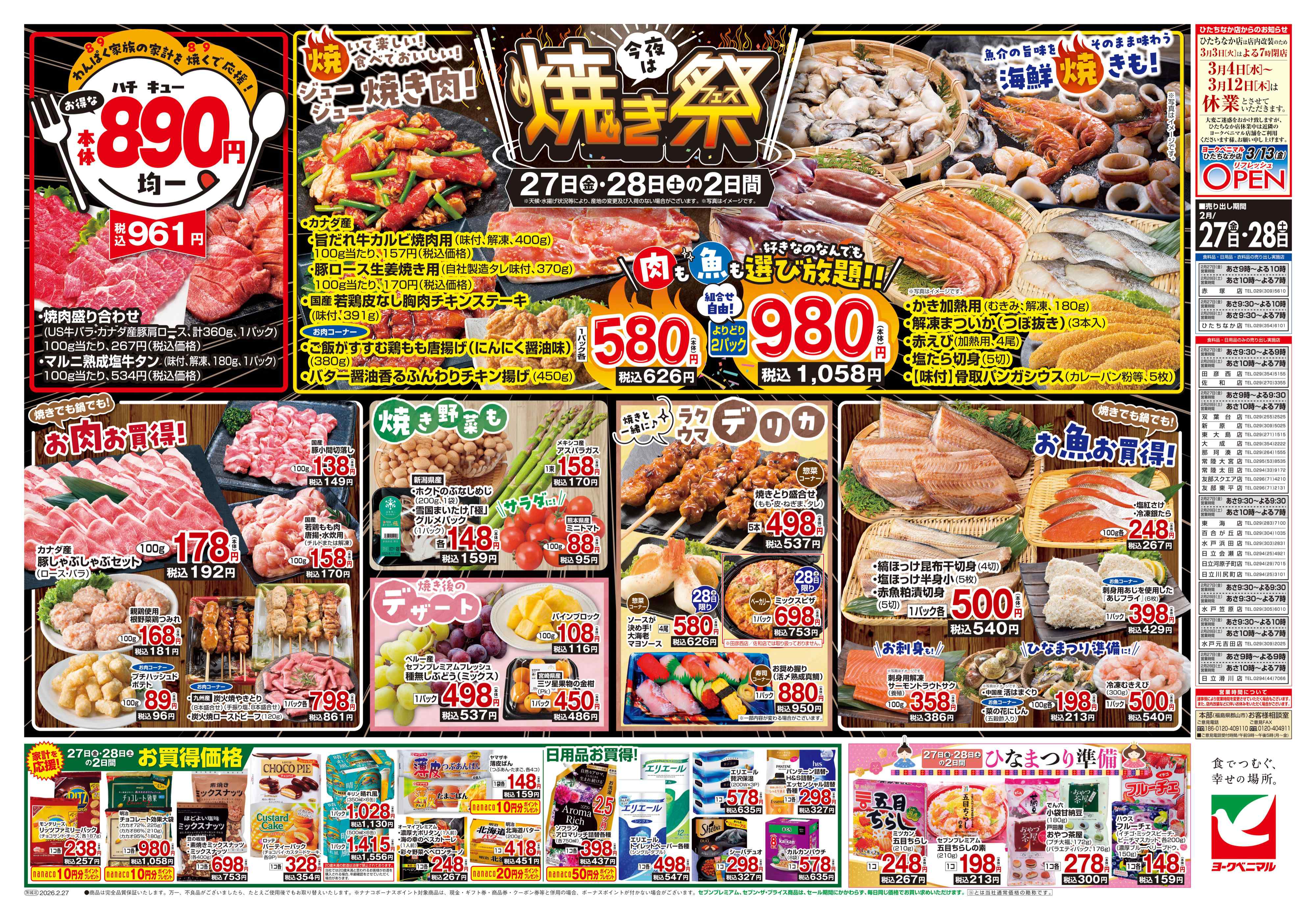 日立会瀬店 | 最新チラシ | ヨークベニマル