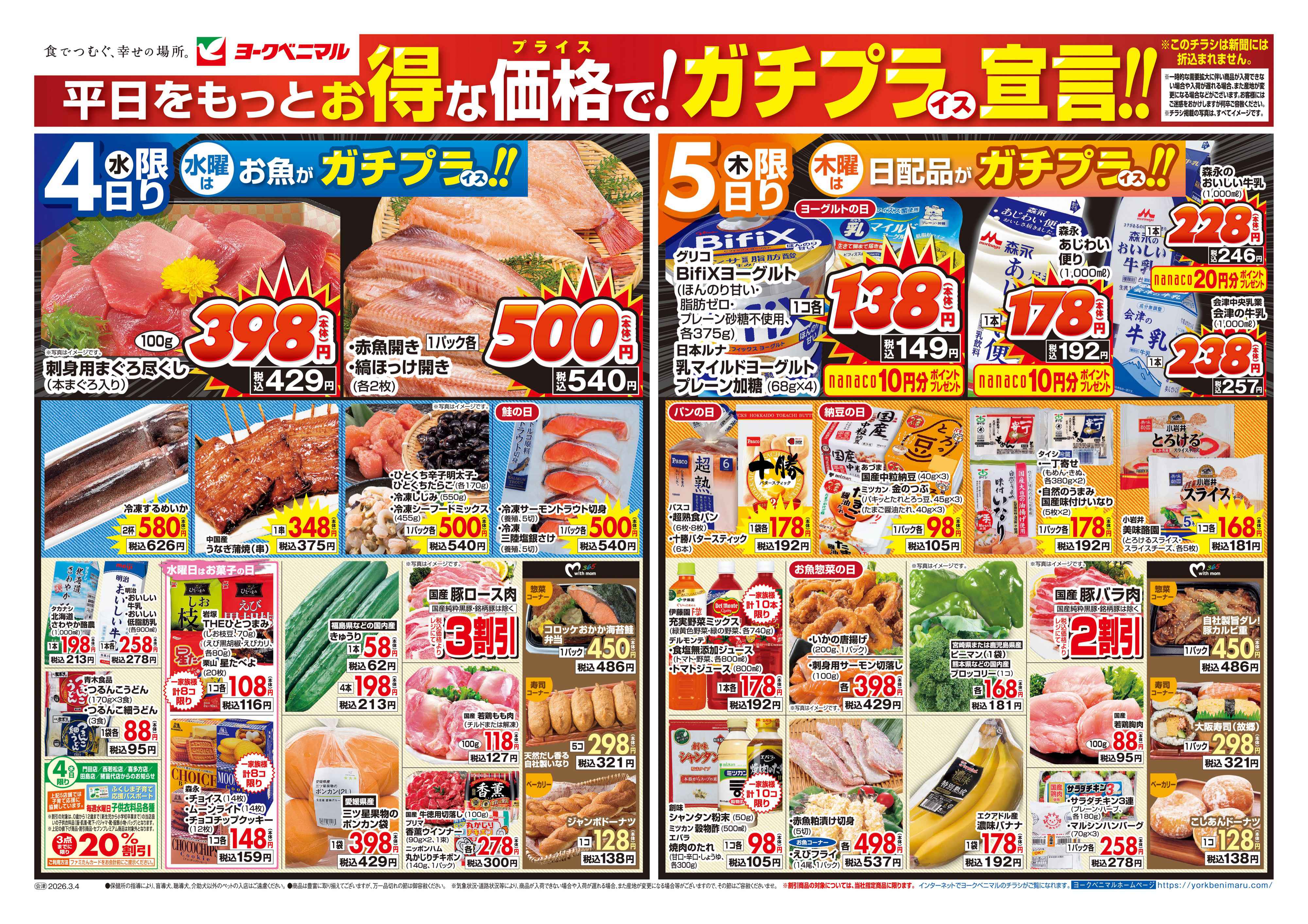 西若松店 | 最新チラシ | ヨークベニマル