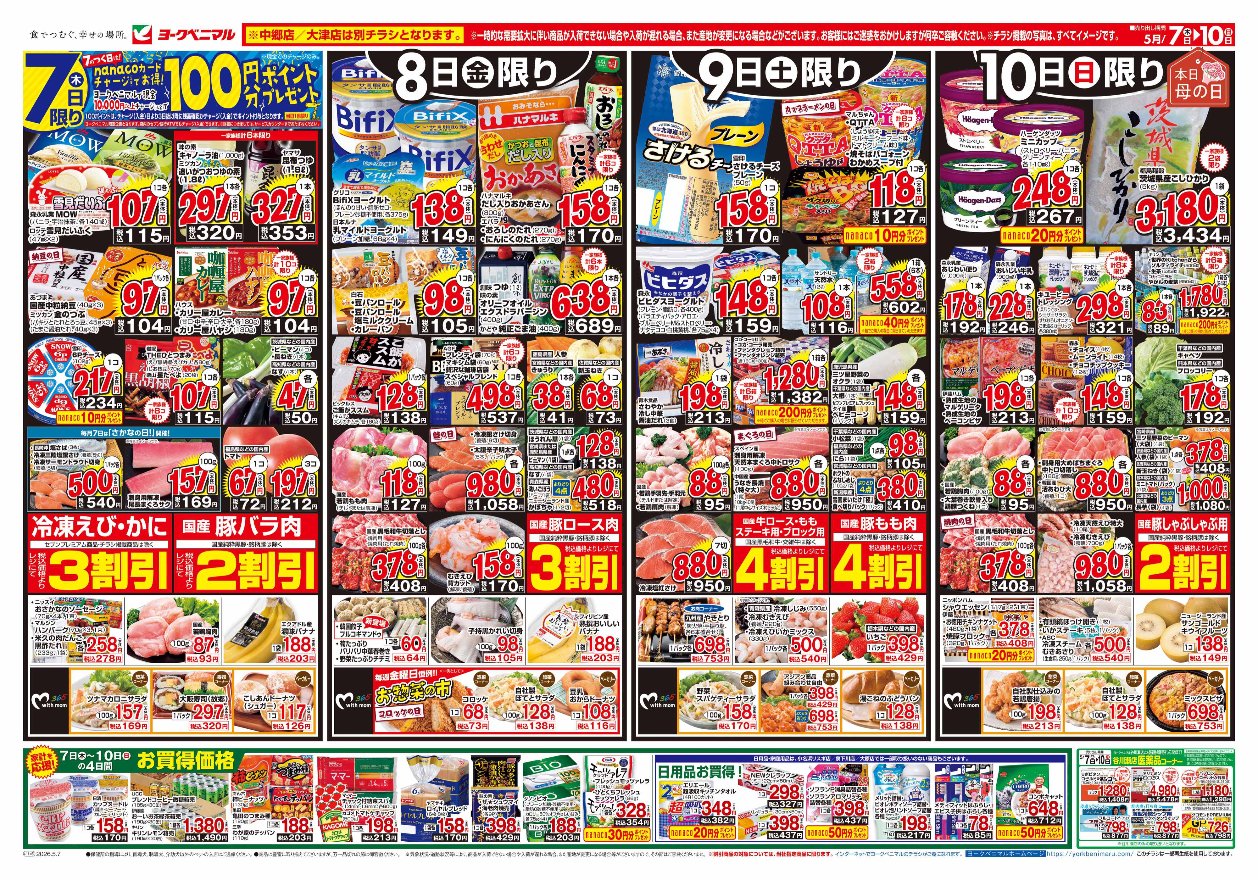 谷川瀬店 | 最新チラシ | ヨークベニマル