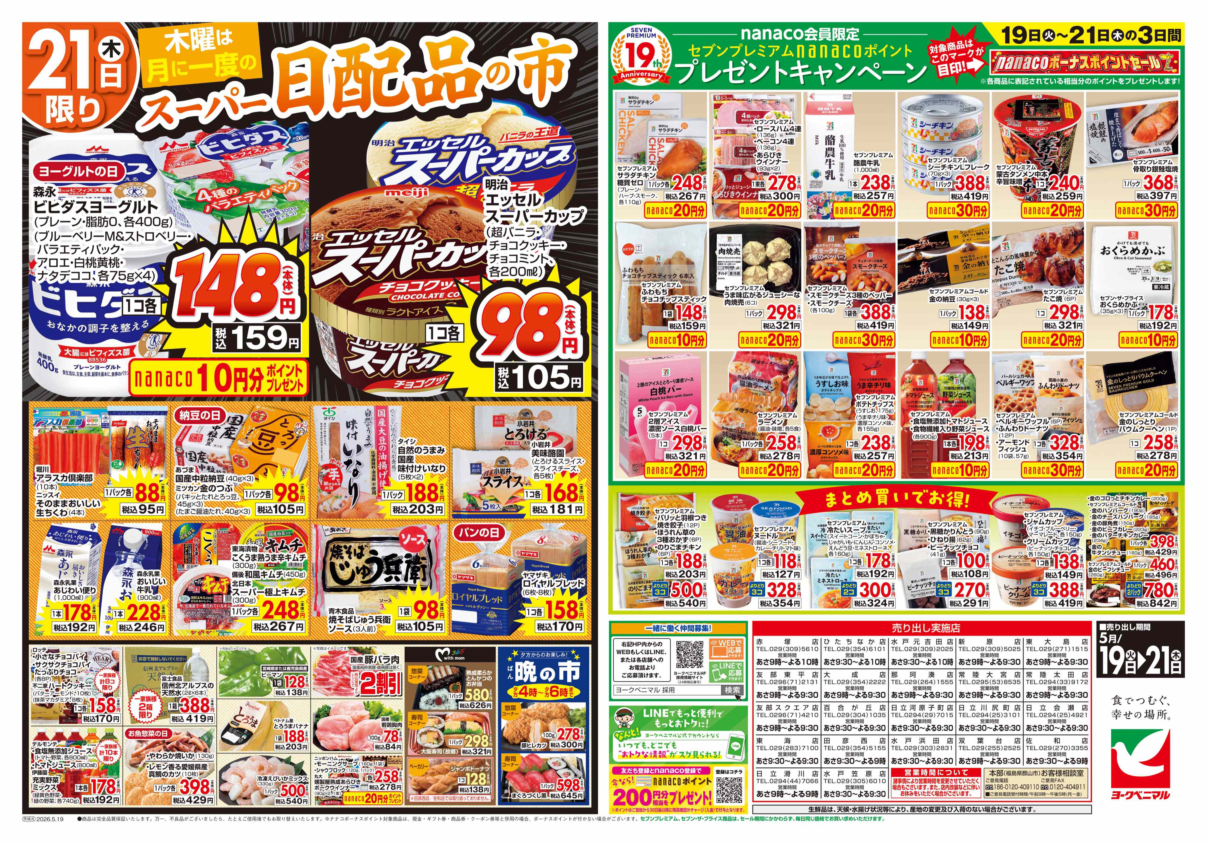 常陸太田店 | 最新チラシ | ヨークベニマル