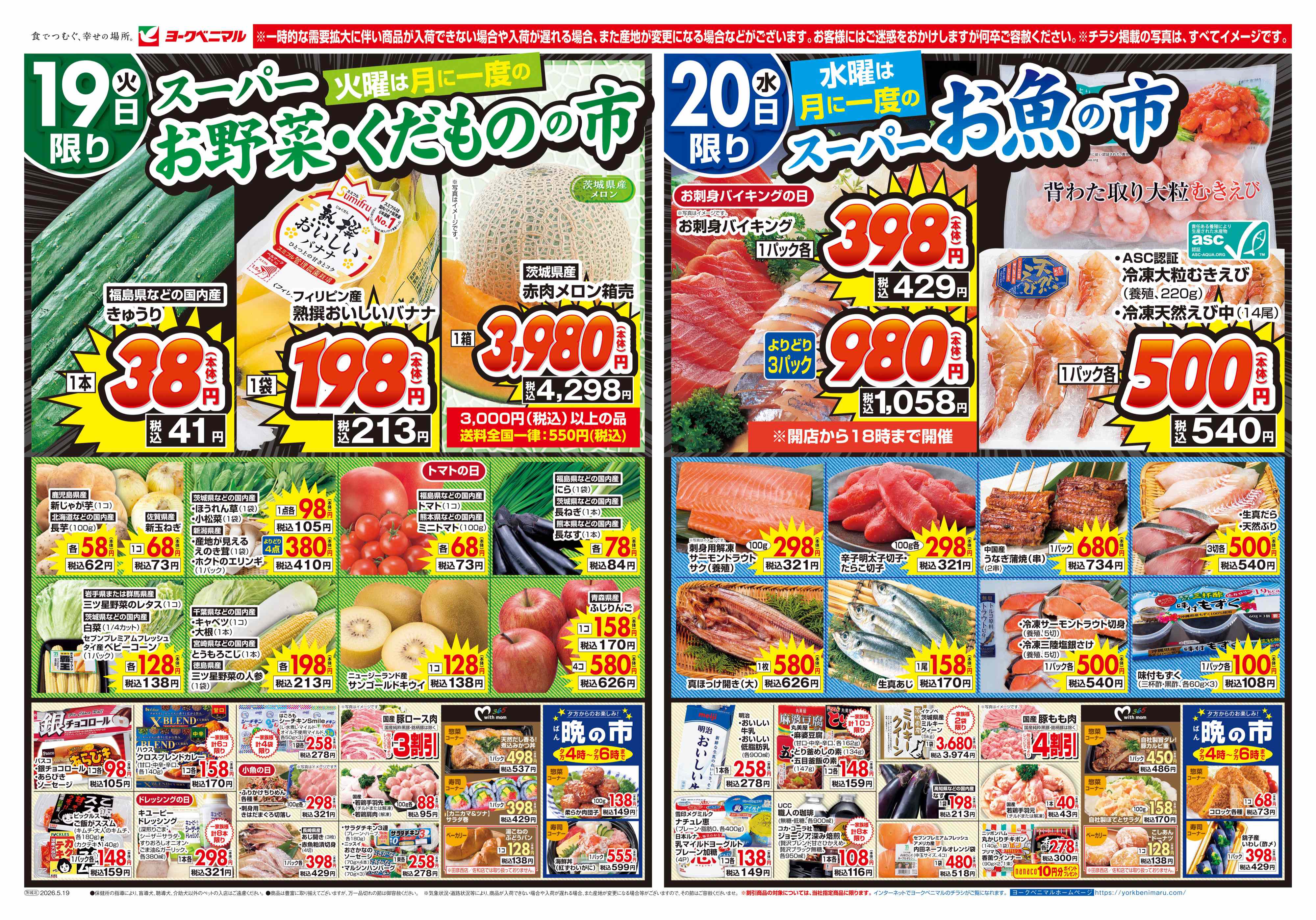 常陸太田店 | 最新チラシ | ヨークベニマル