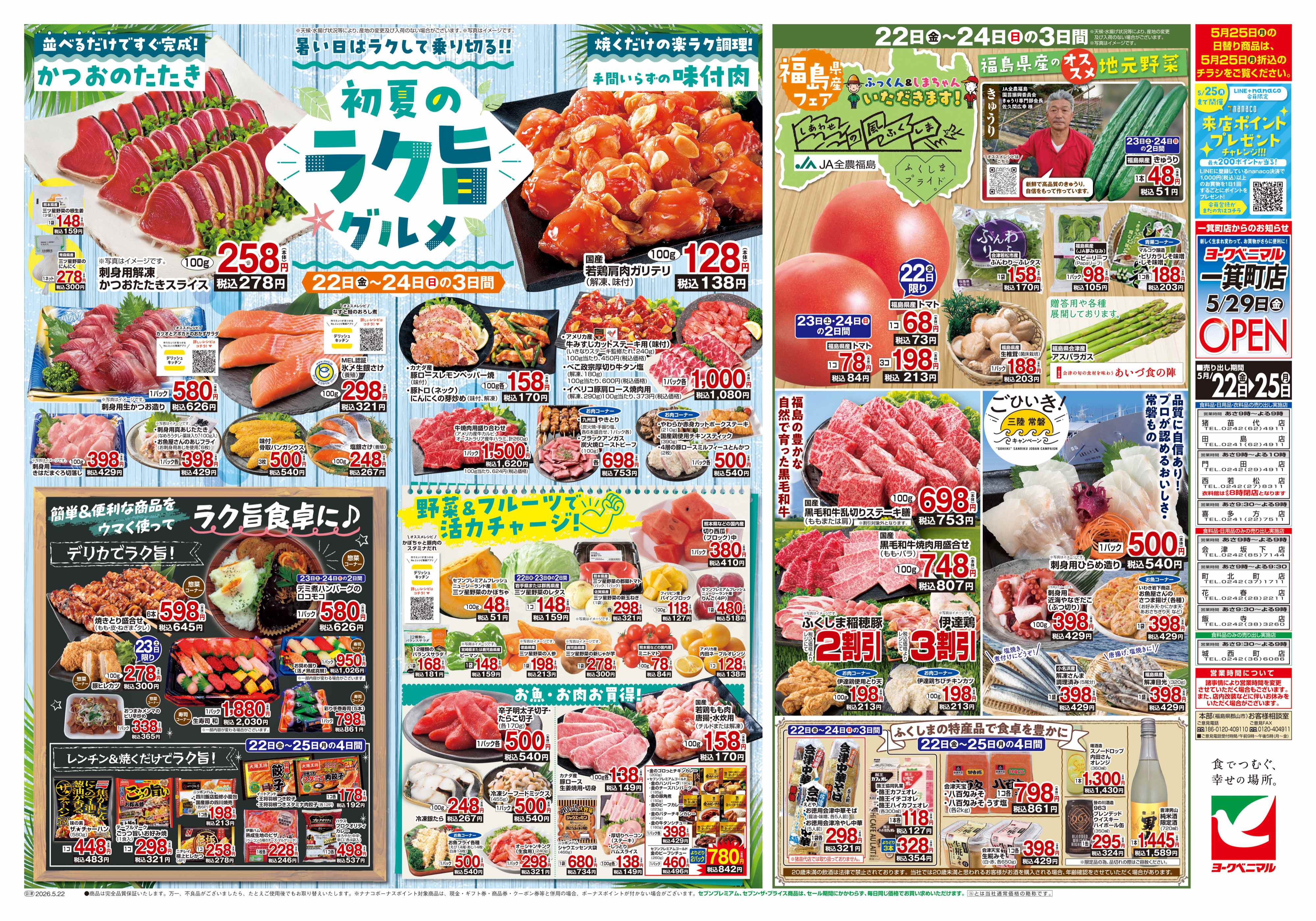 門田店 | 最新チラシ | ヨークベニマル