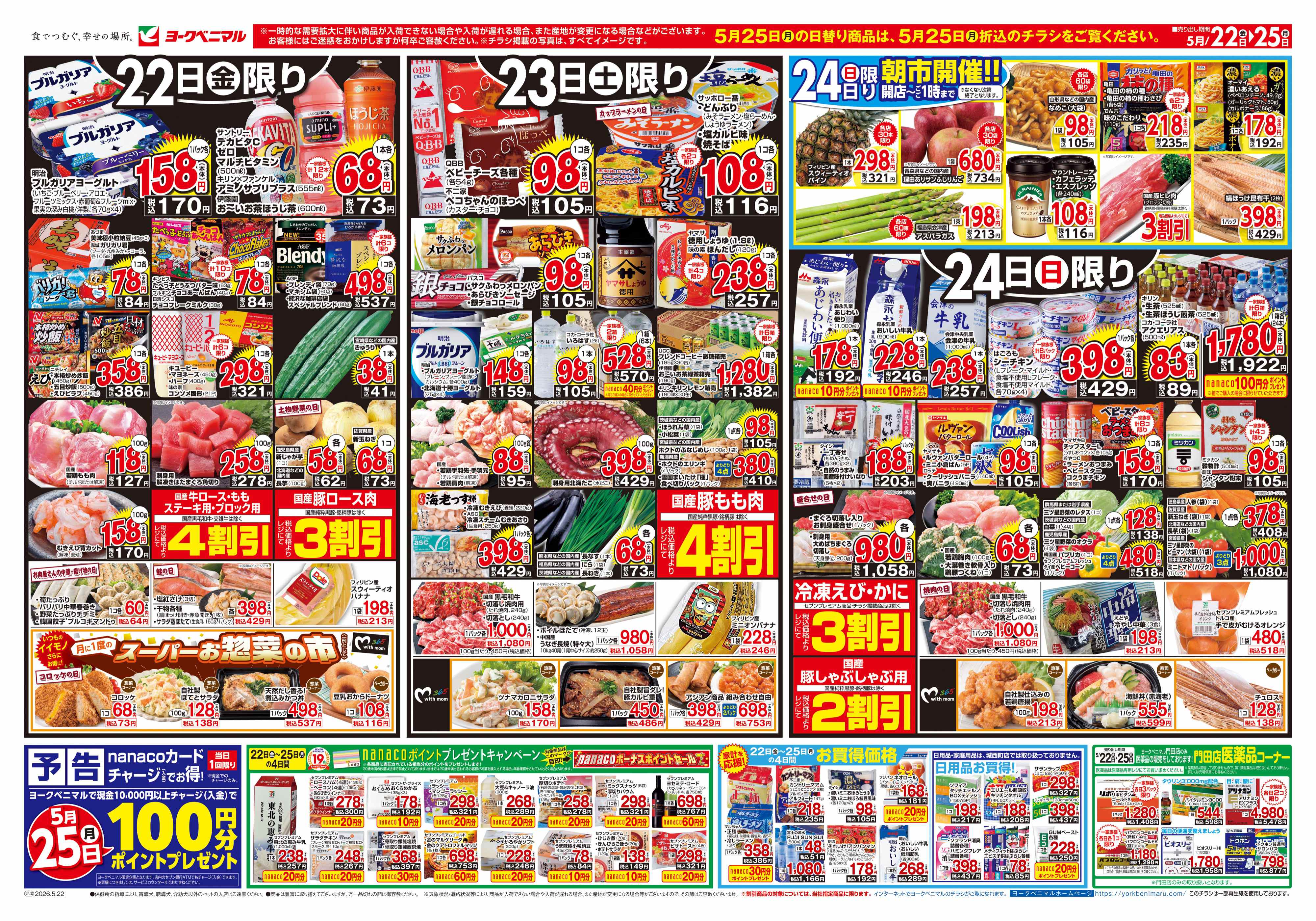 門田店 | 最新チラシ | ヨークベニマル