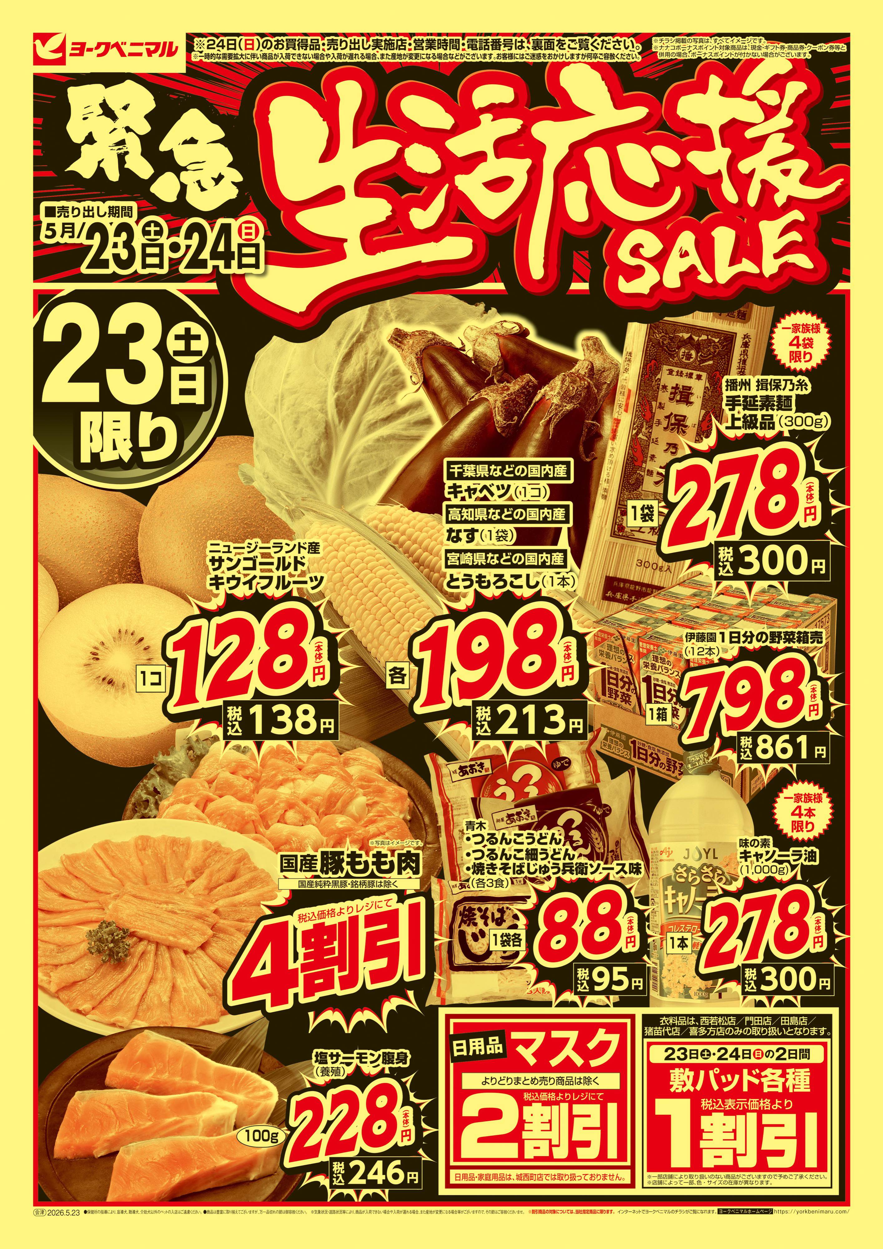 門田店 | 最新チラシ | ヨークベニマル