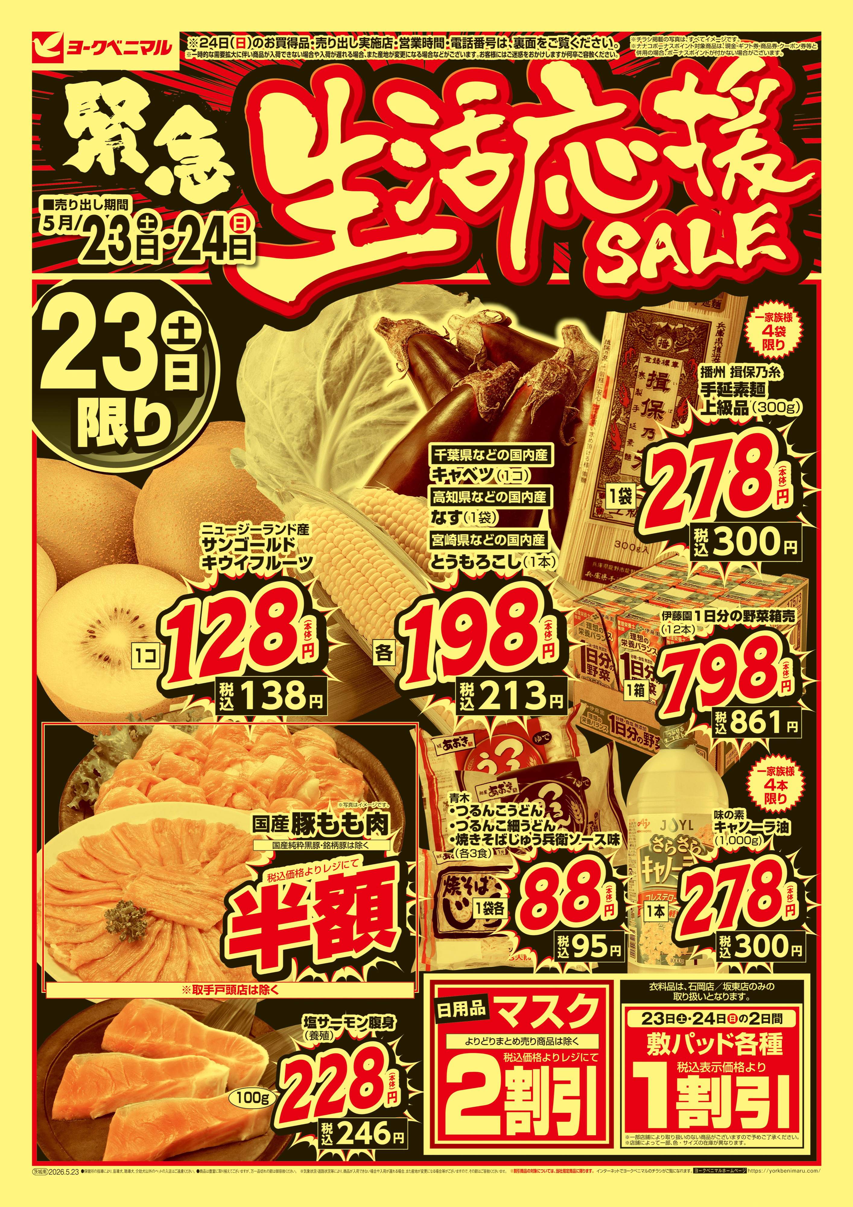 ひたち野うしく店 | 最新チラシ | ヨークベニマル
