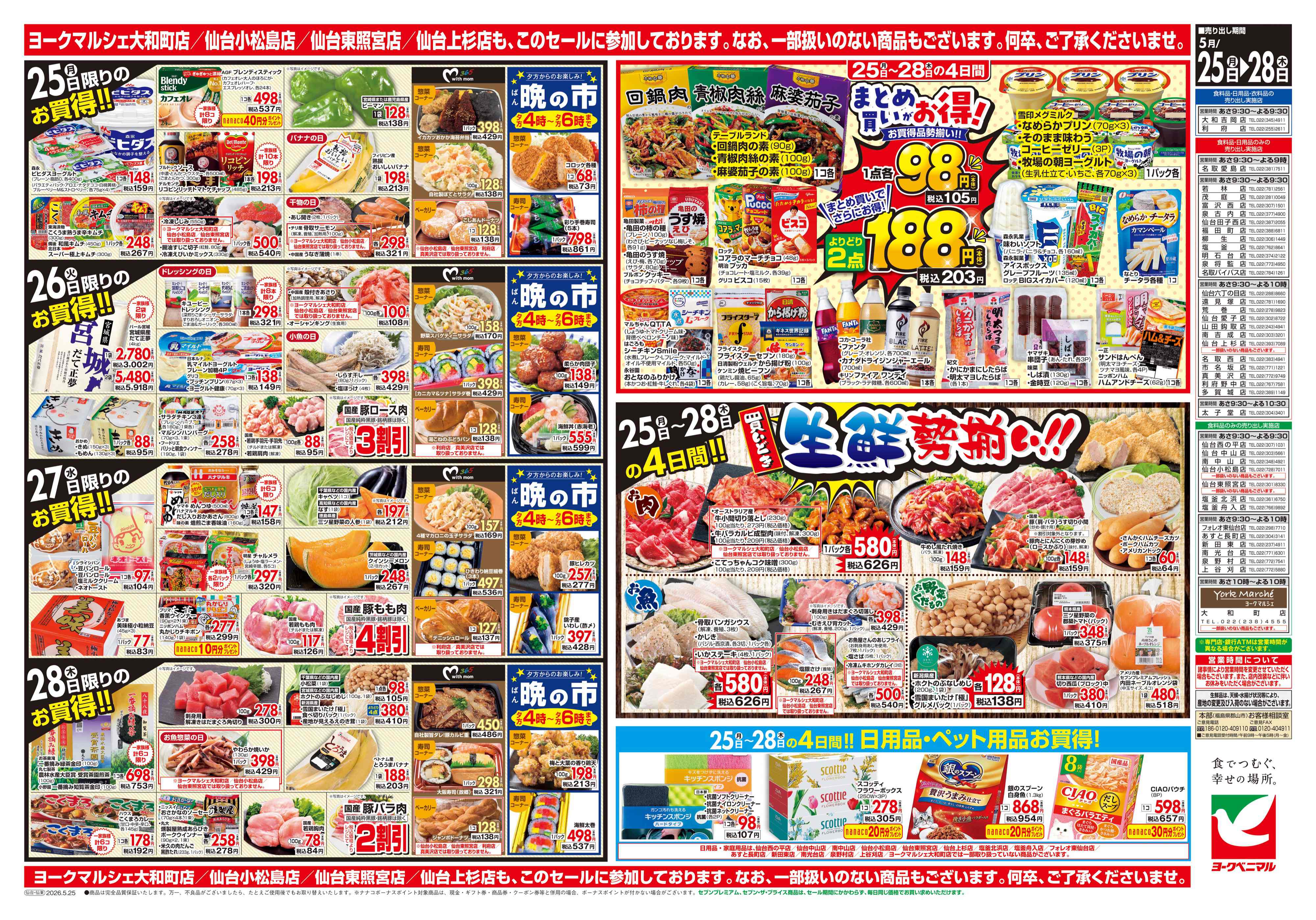 福田町店 | 最新チラシ | ヨークベニマル