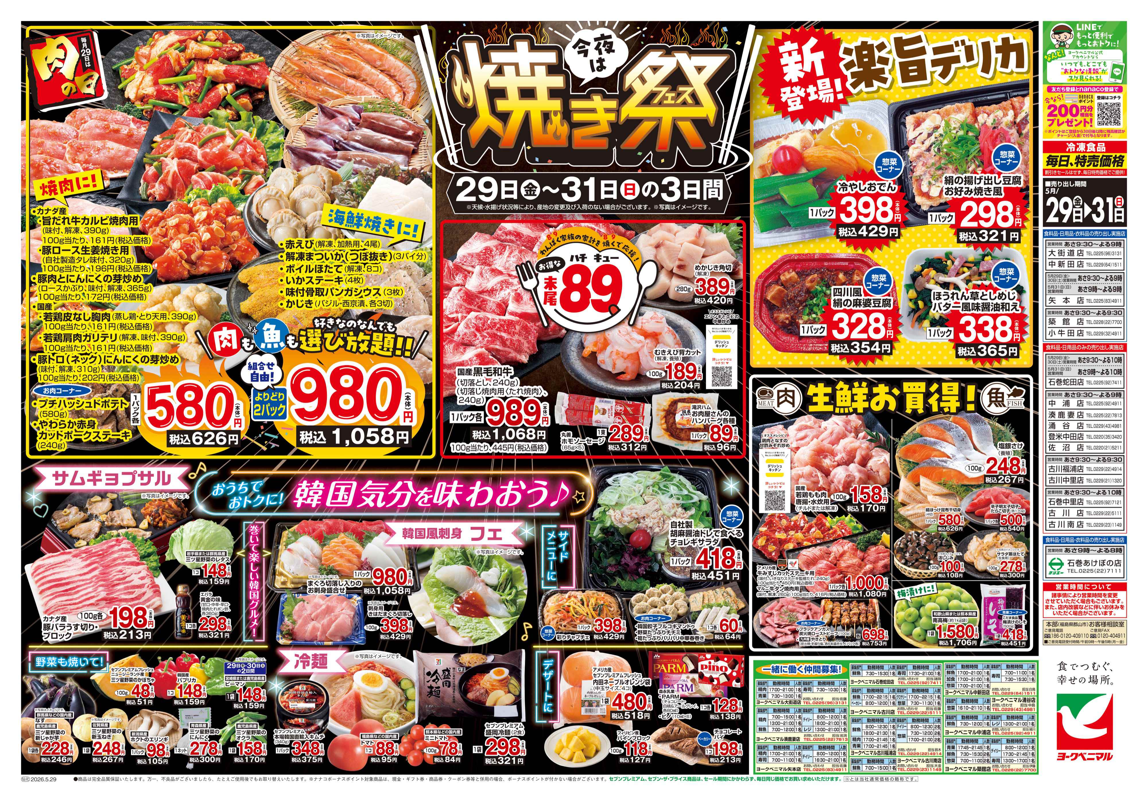 湊鹿妻店 | 最新チラシ | ヨークベニマル