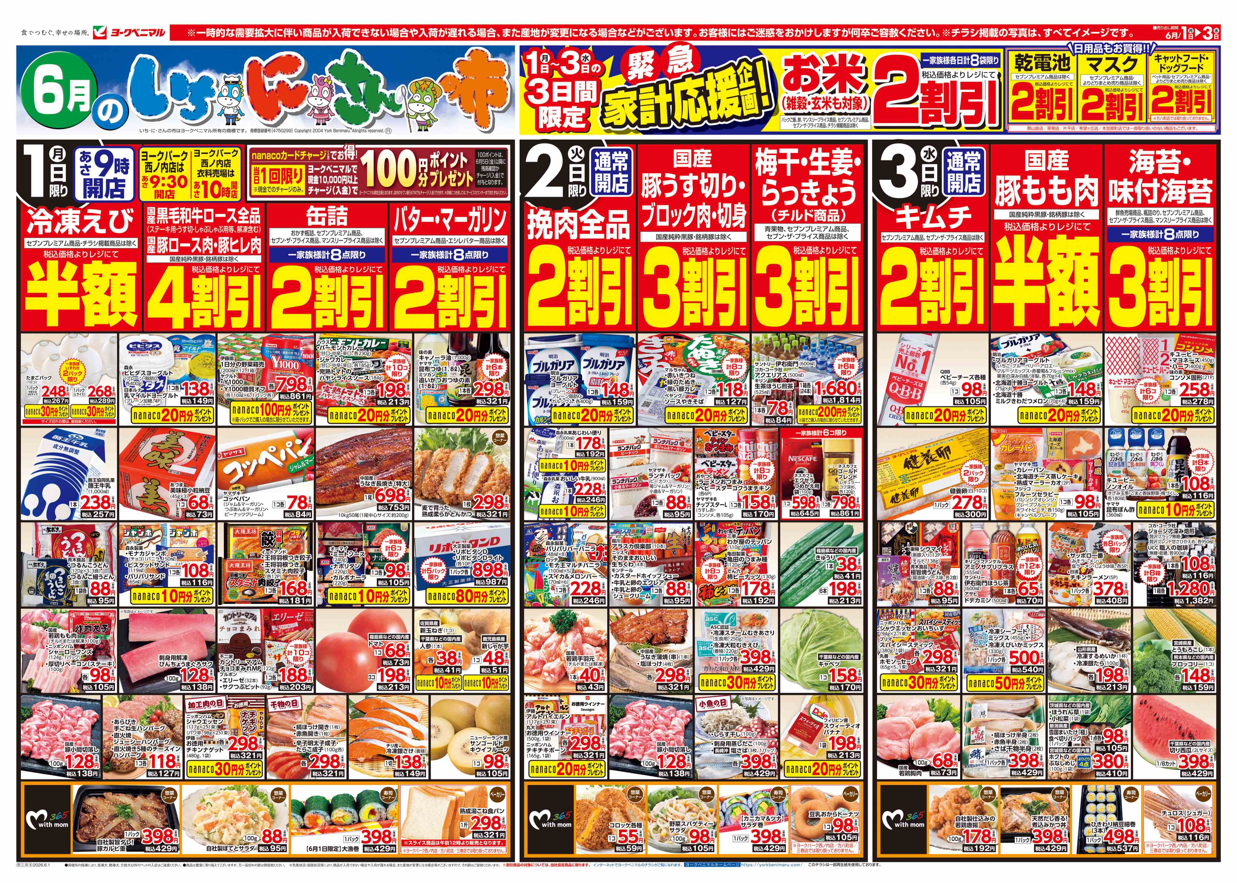メガステージ田村店 | 最新チラシ | ヨークベニマル