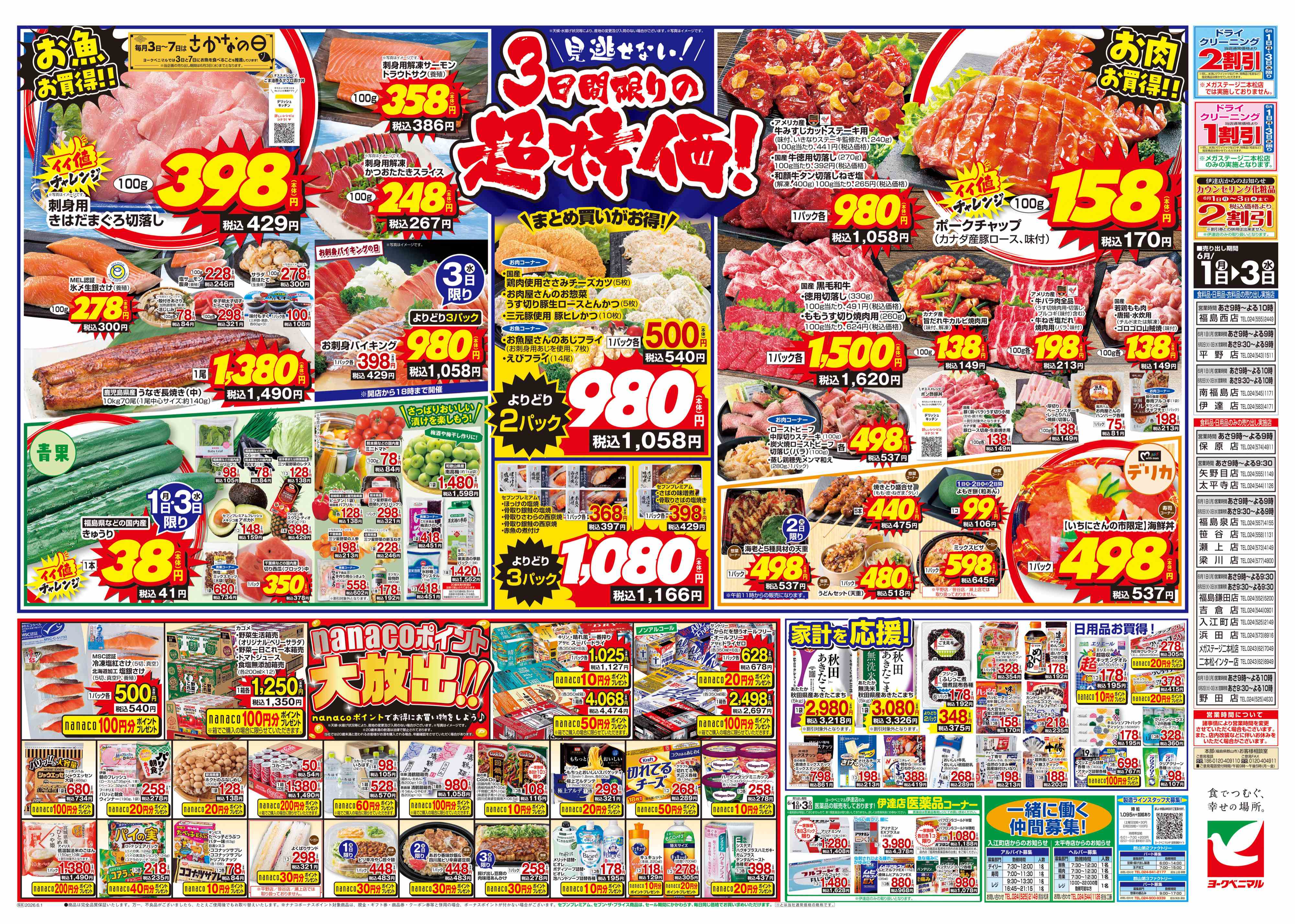メガステージ二本松店 | 最新チラシ | ヨークベニマル