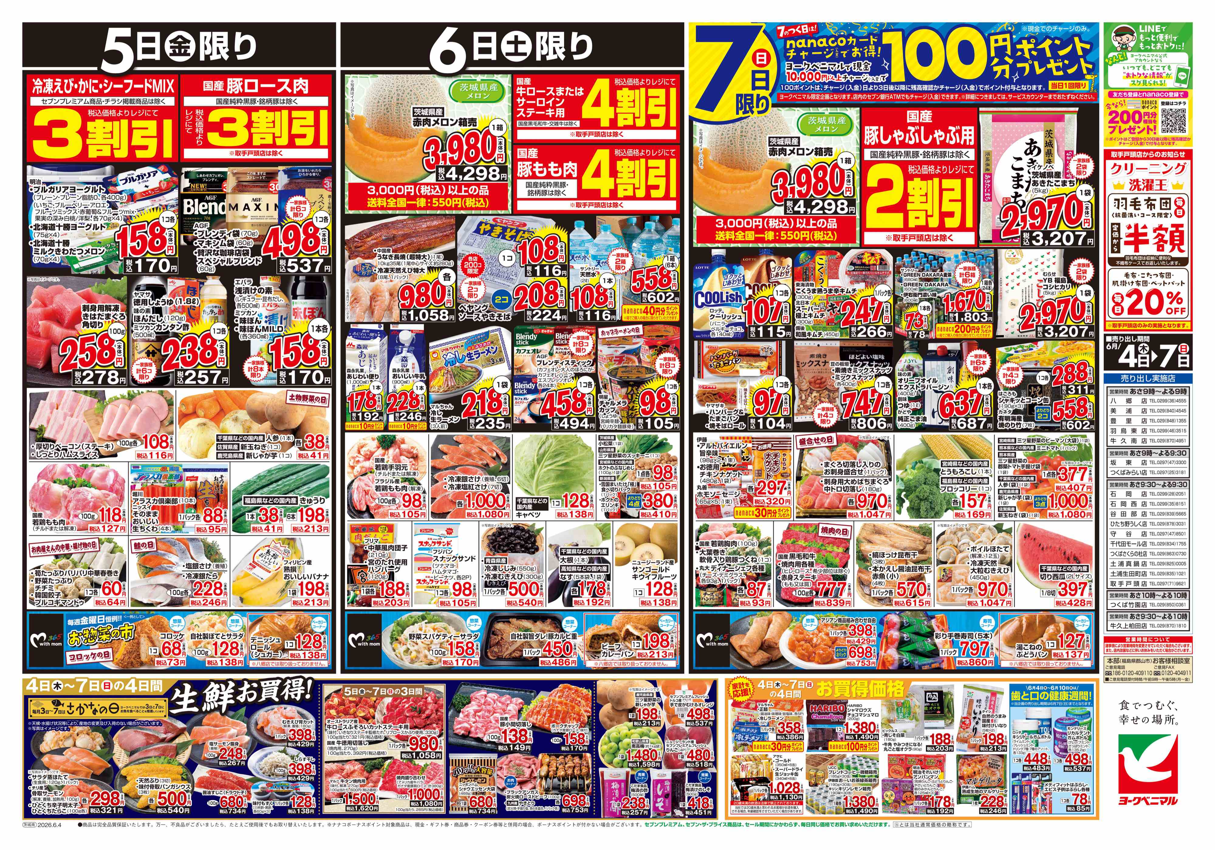 ひたち野うしく店 | 最新チラシ | ヨークベニマル