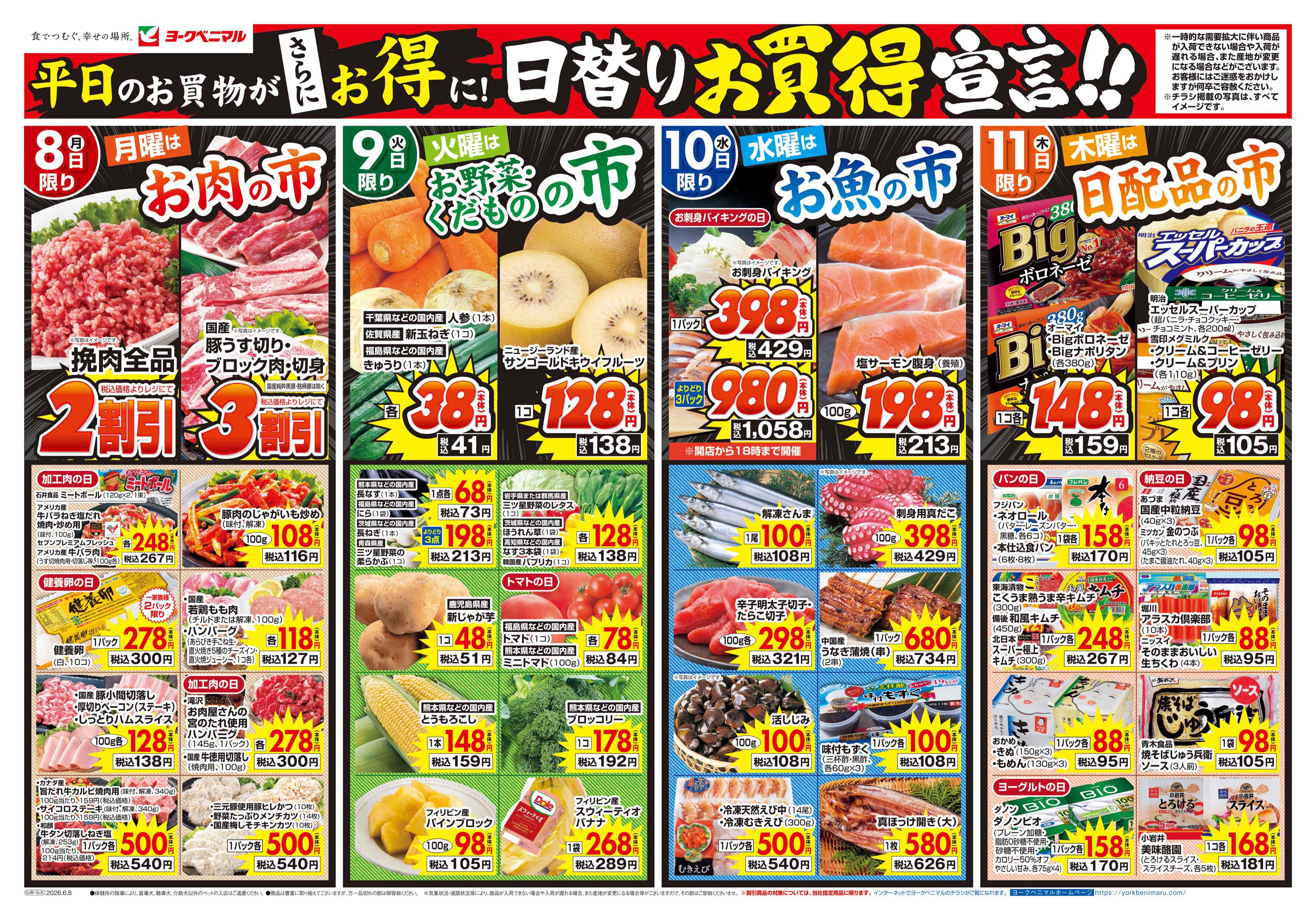 湊鹿妻店 | 最新チラシ | ヨークベニマル