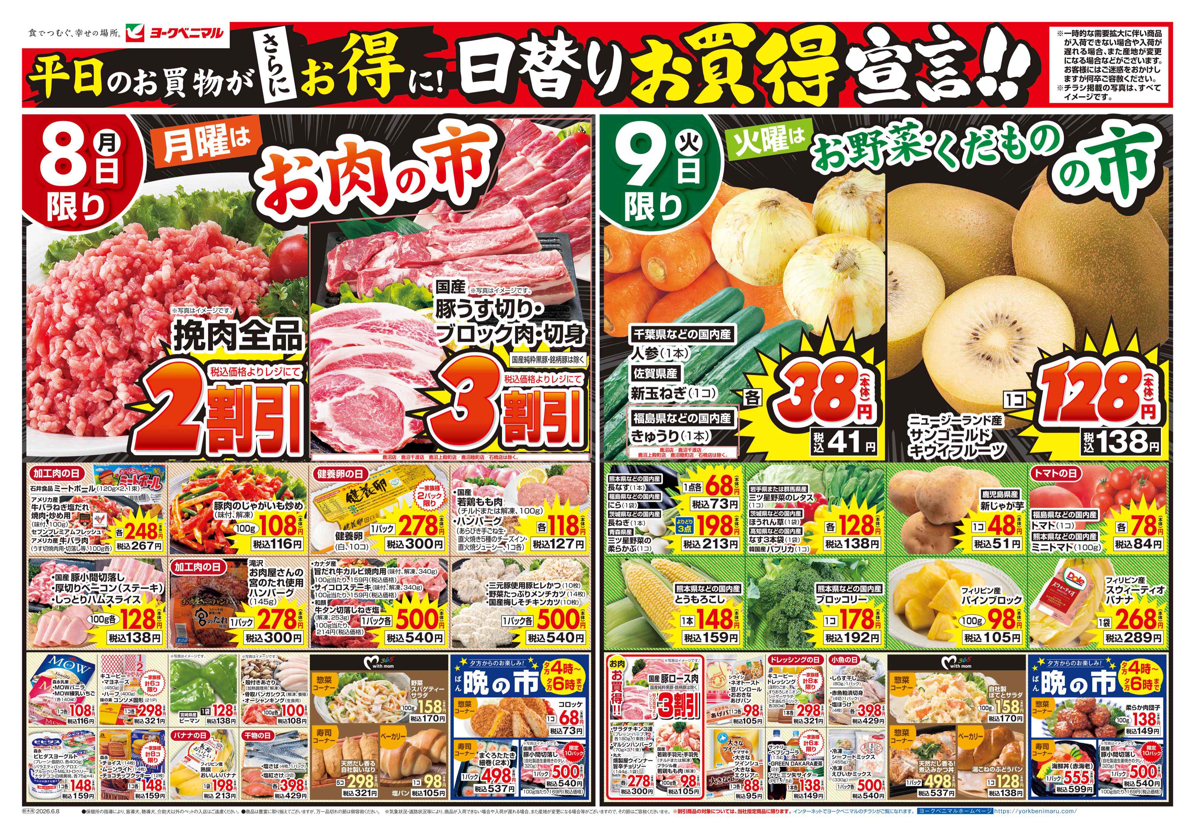 若松原店 | 最新チラシ | ヨークベニマル