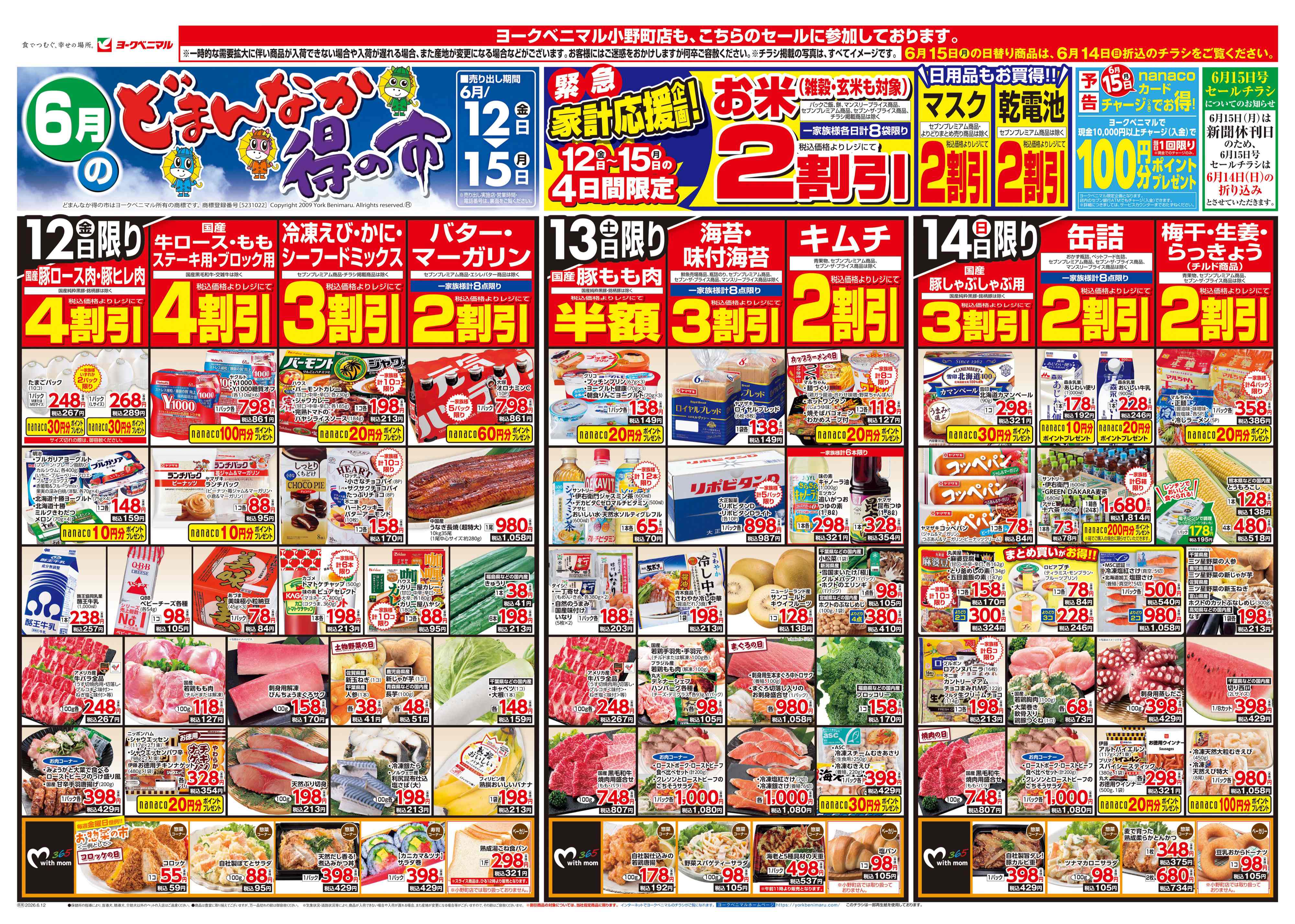 小野プラザ店 | 最新チラシ | ヨークベニマル