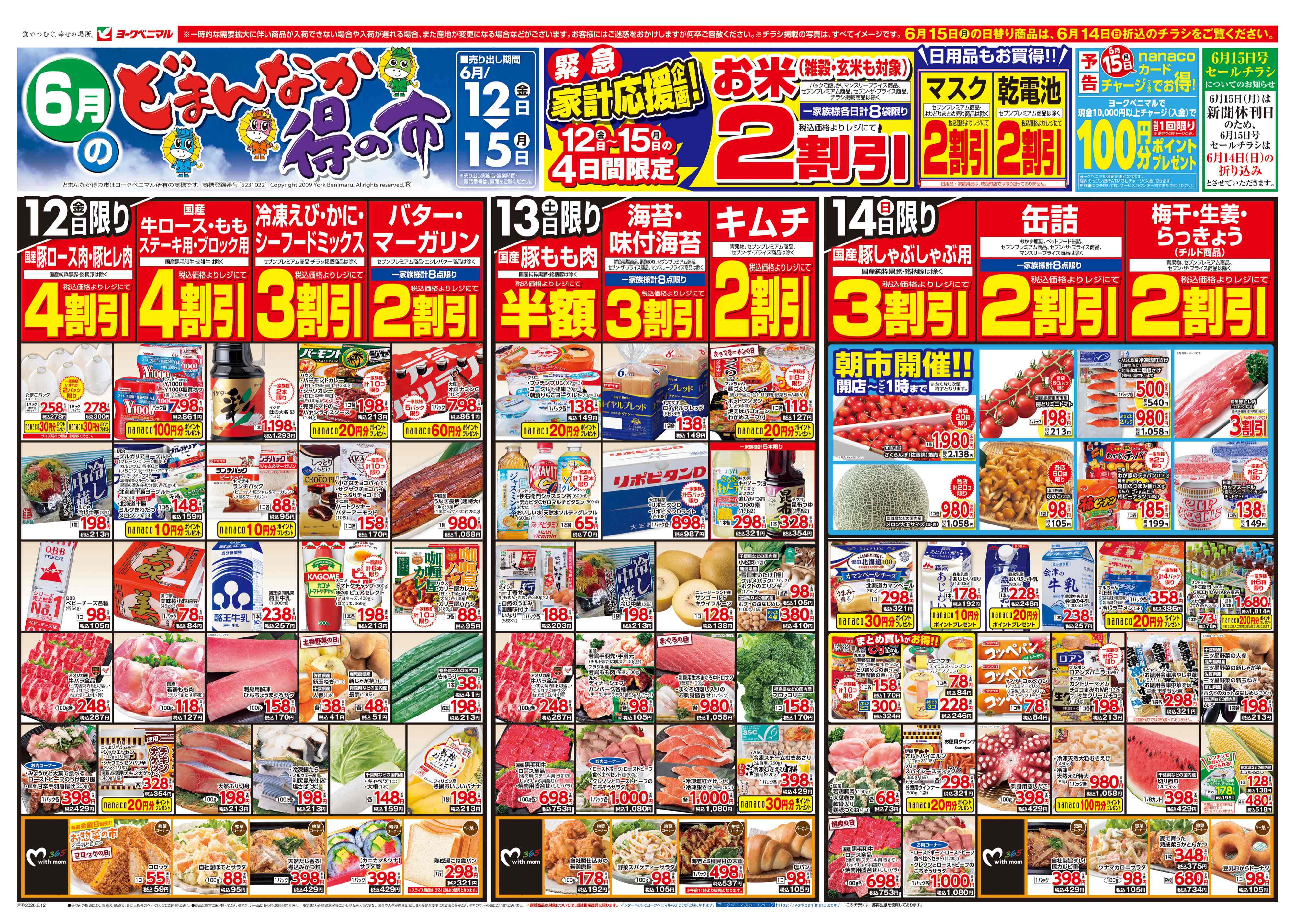 門田店 | 最新チラシ | ヨークベニマル