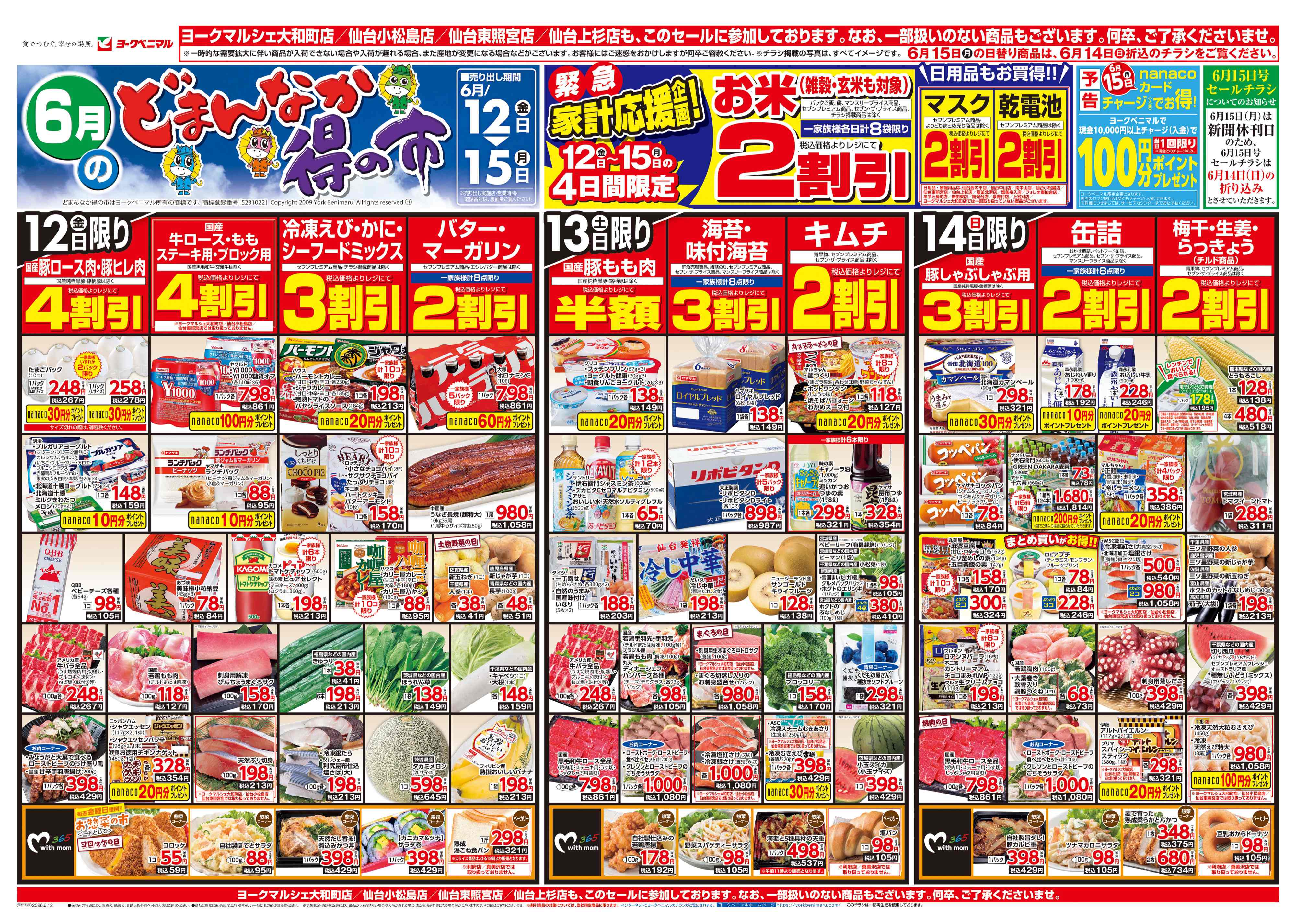 塩釜舟入店 | 最新チラシ | ヨークベニマル