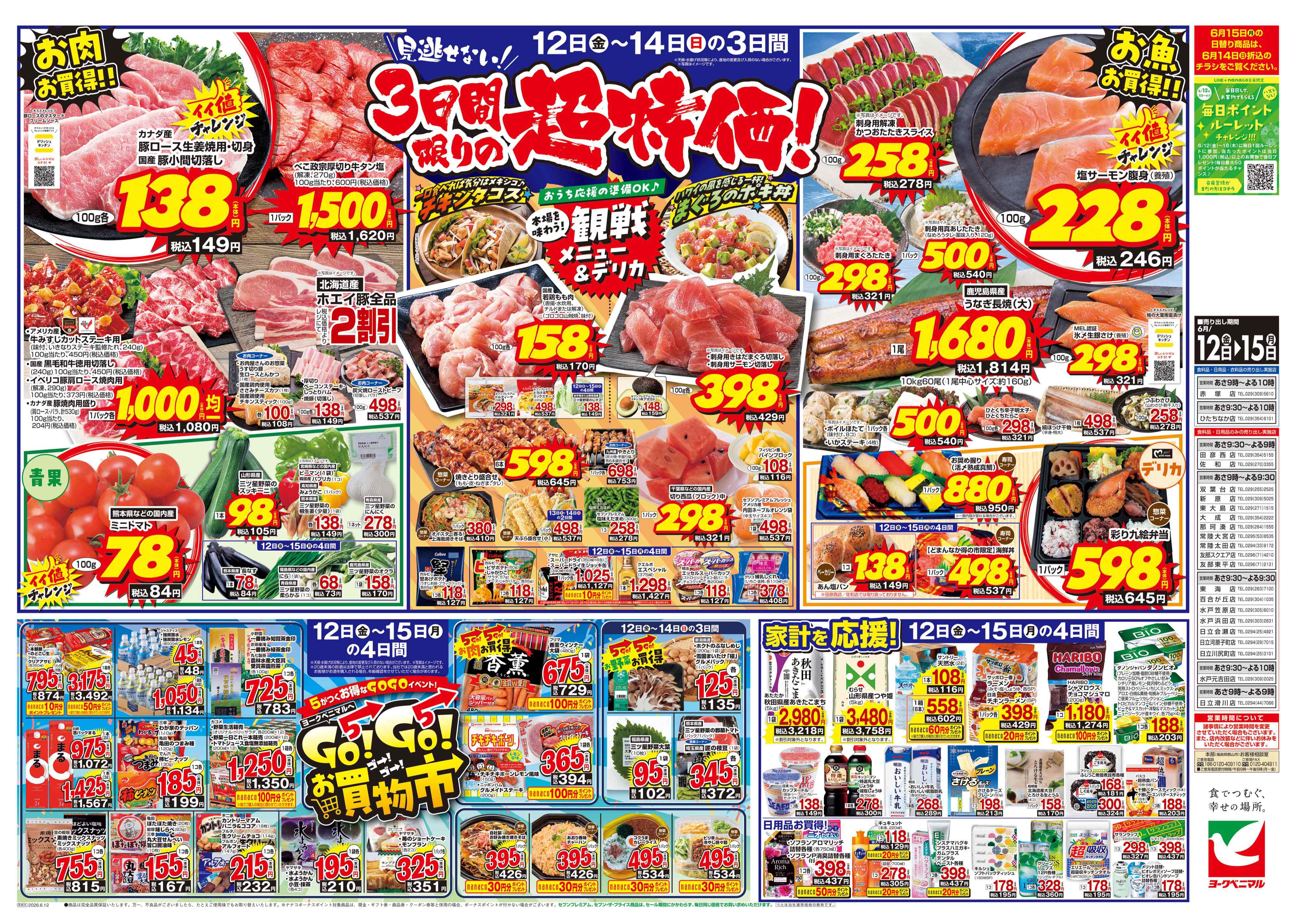 常陸太田店 | 最新チラシ | ヨークベニマル