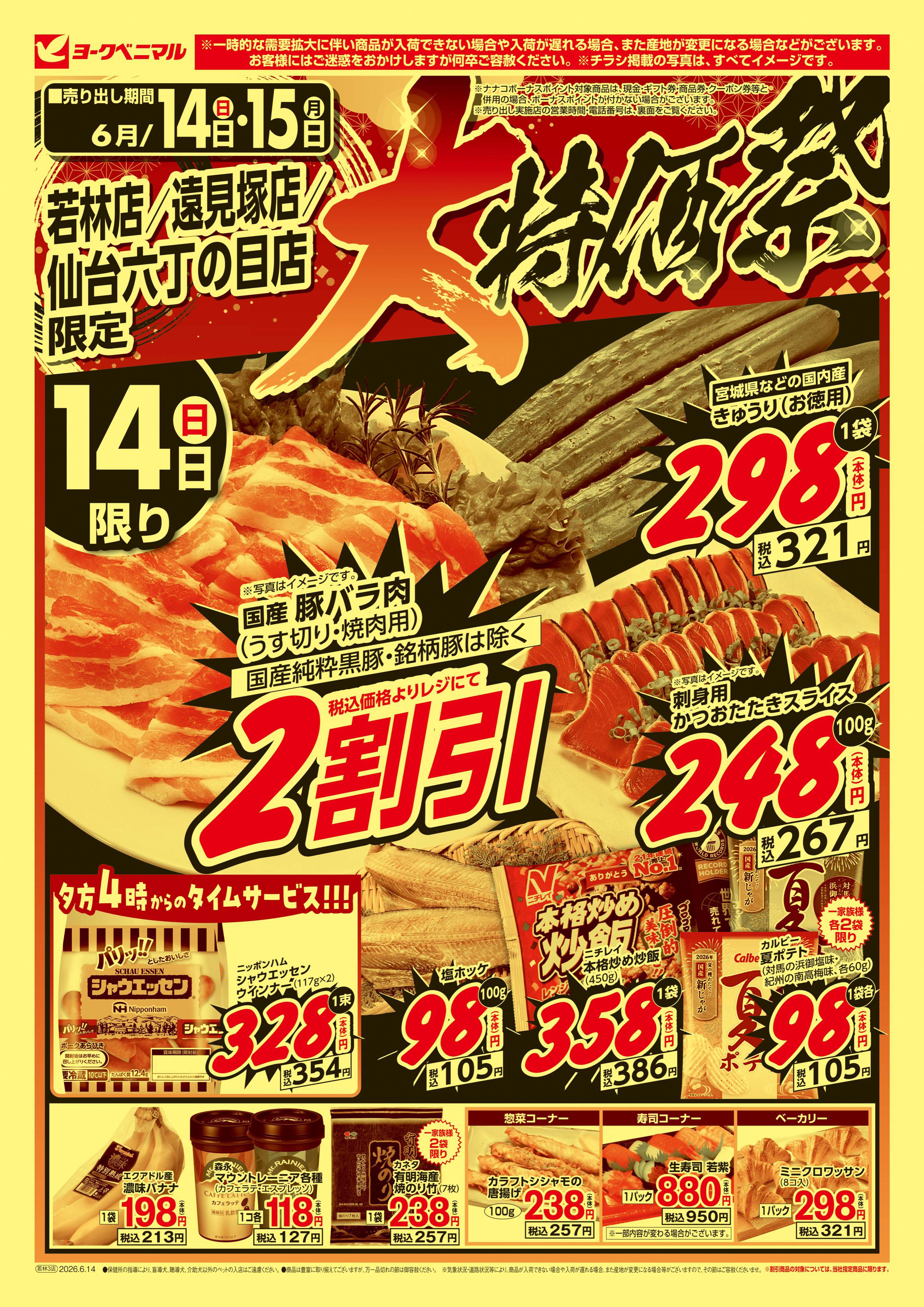 若林店 | 最新チラシ | ヨークベニマル