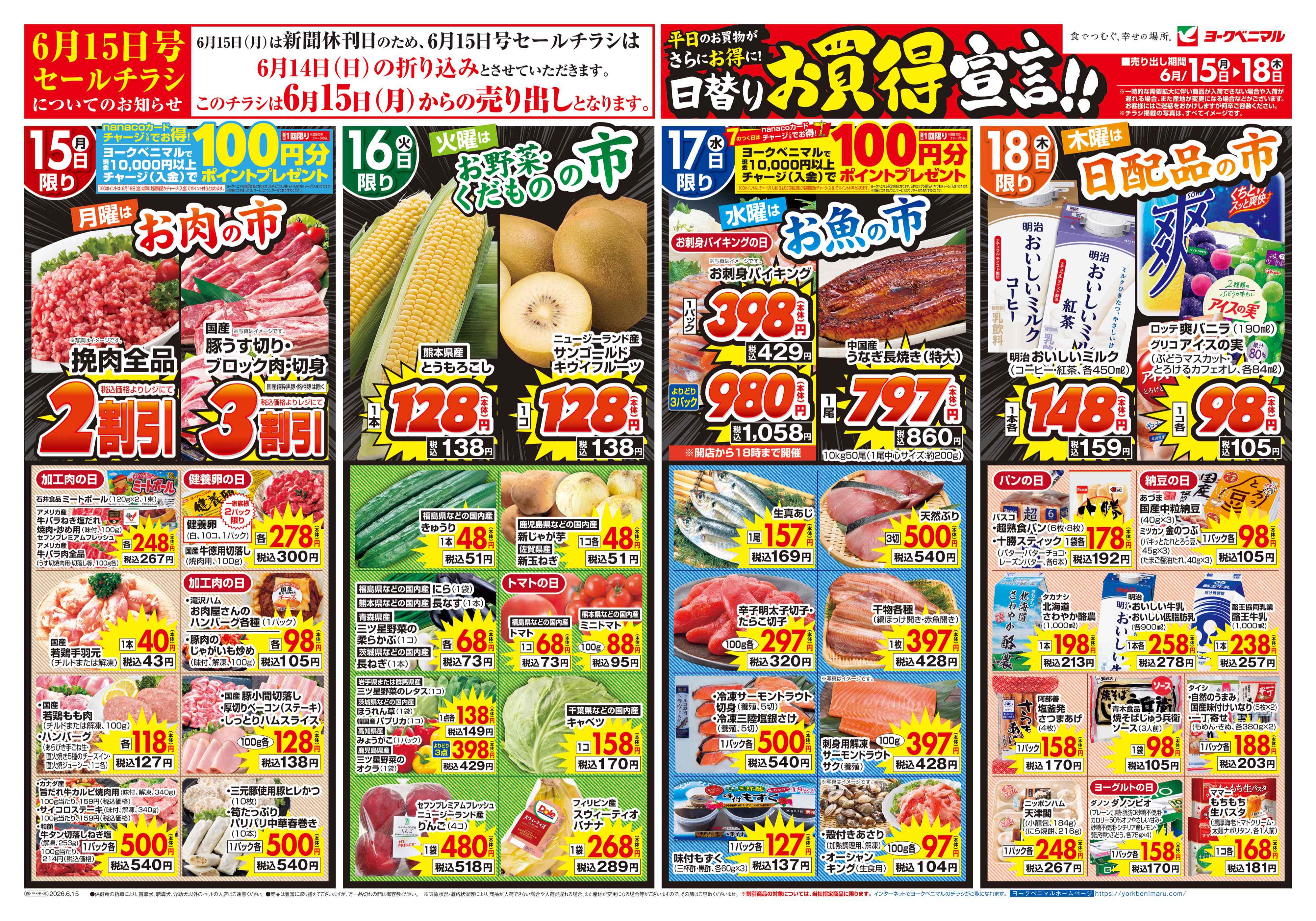 桑野店 | 最新チラシ | ヨークベニマル