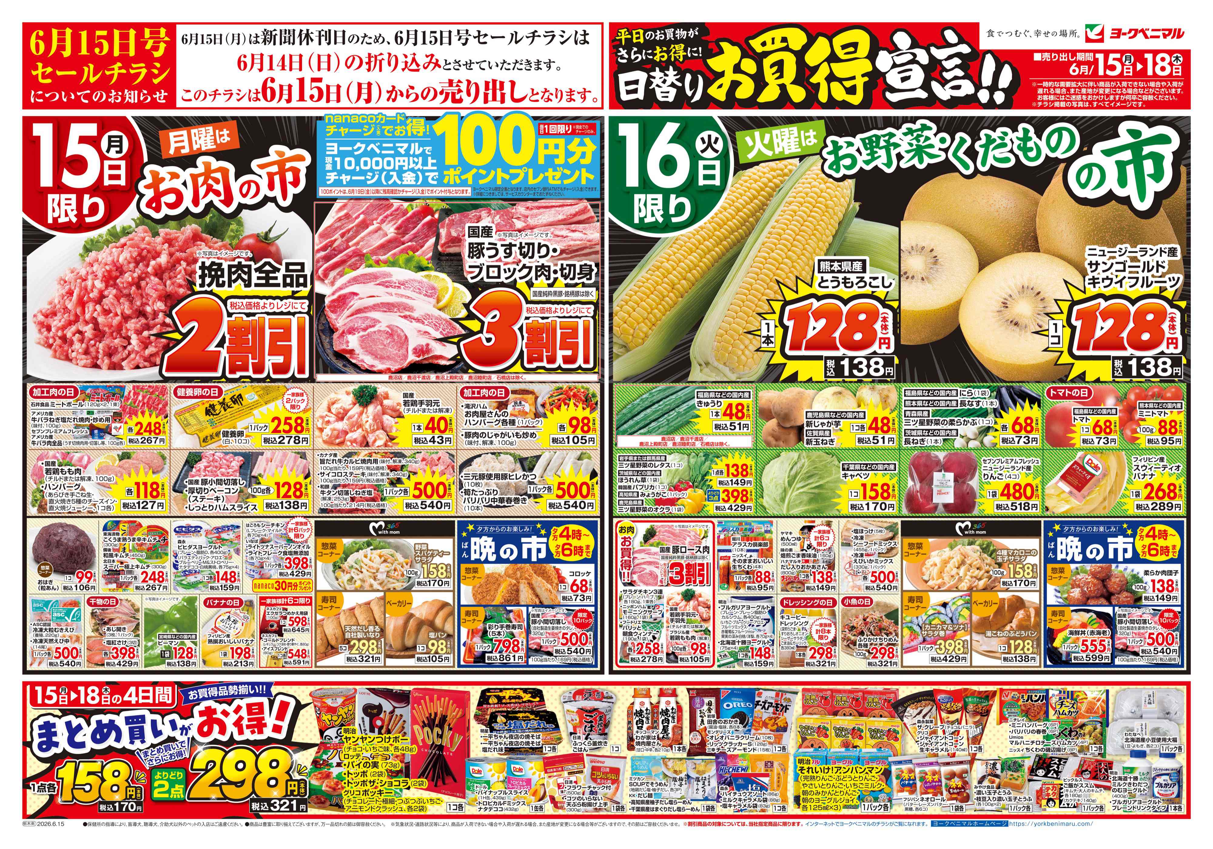 佐野伊勢山町店 | 最新チラシ | ヨークベニマル