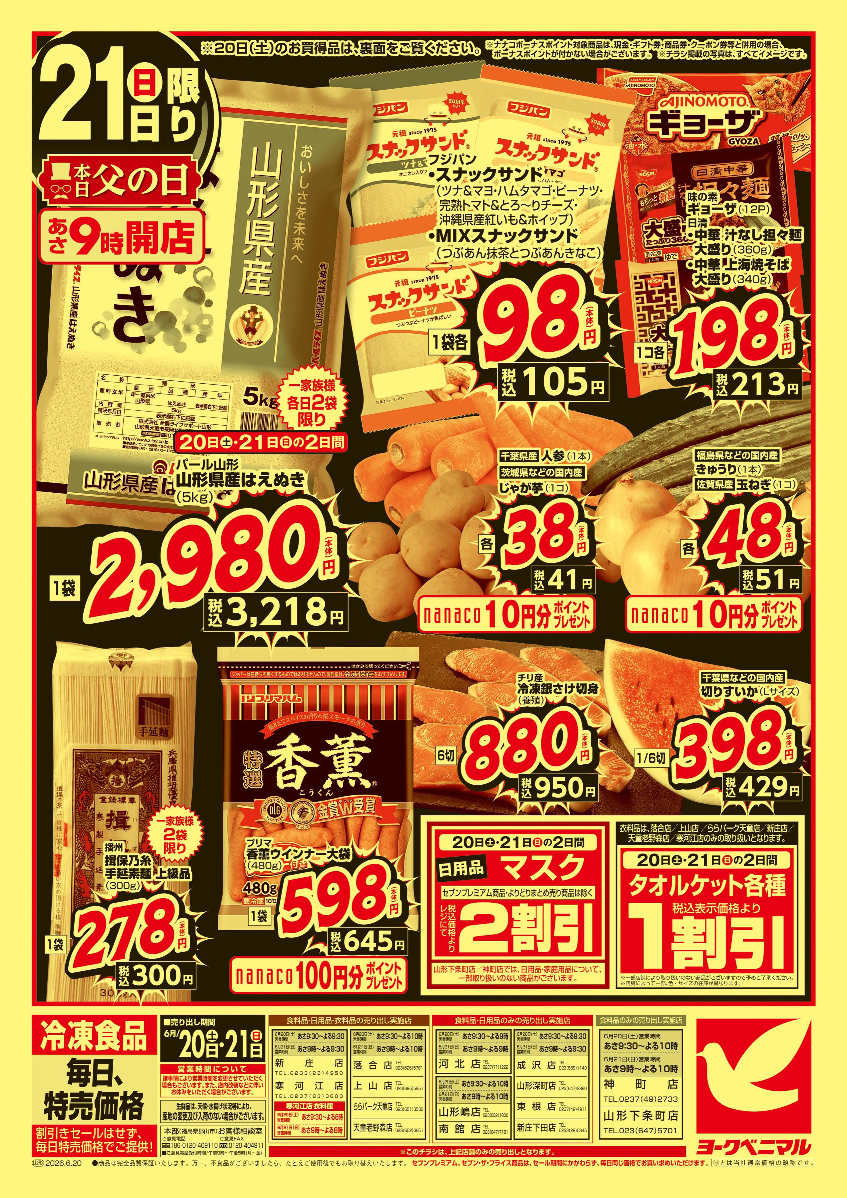 寒河江店 | 最新チラシ | ヨークベニマル