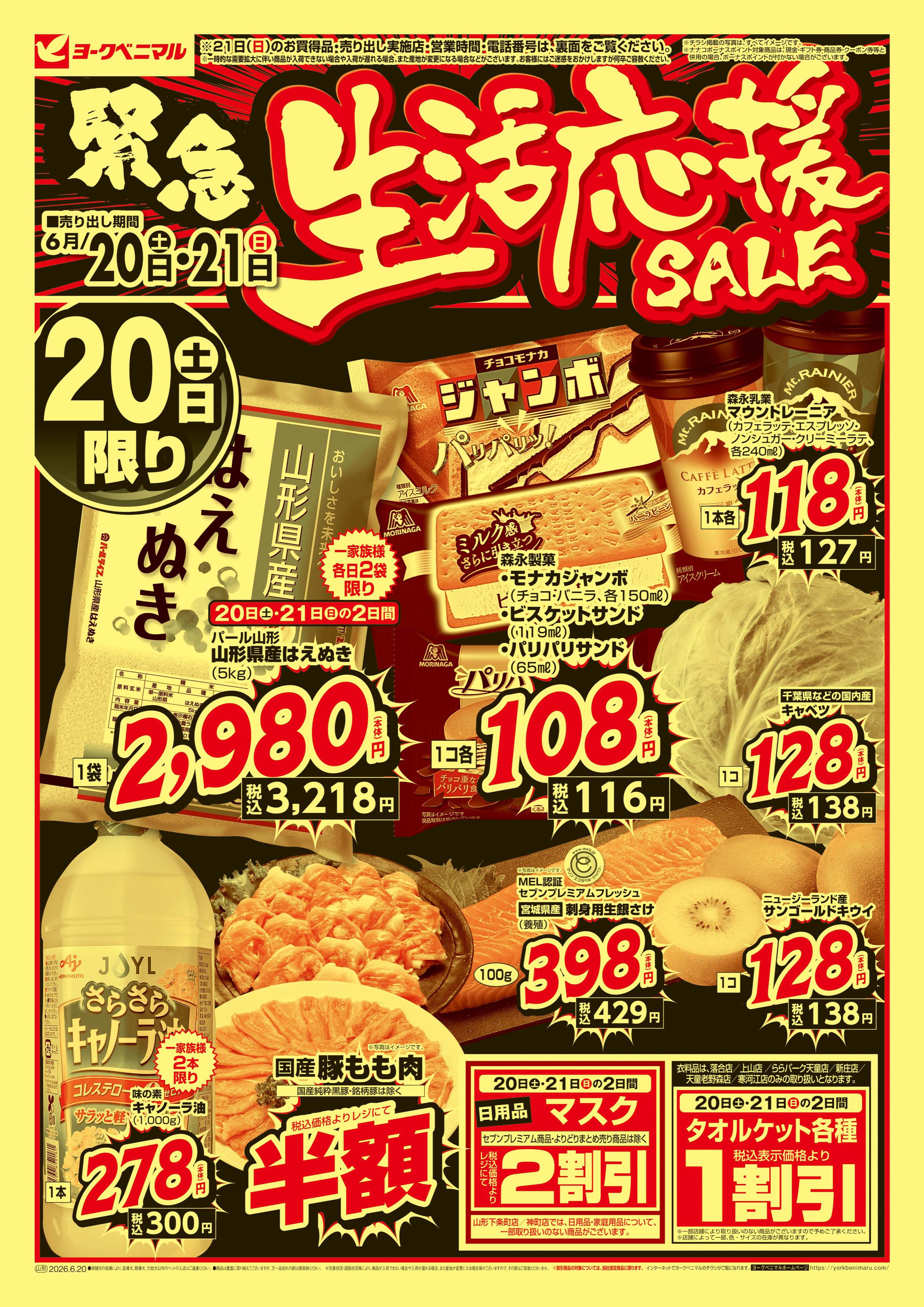 寒河江店 | 最新チラシ | ヨークベニマル