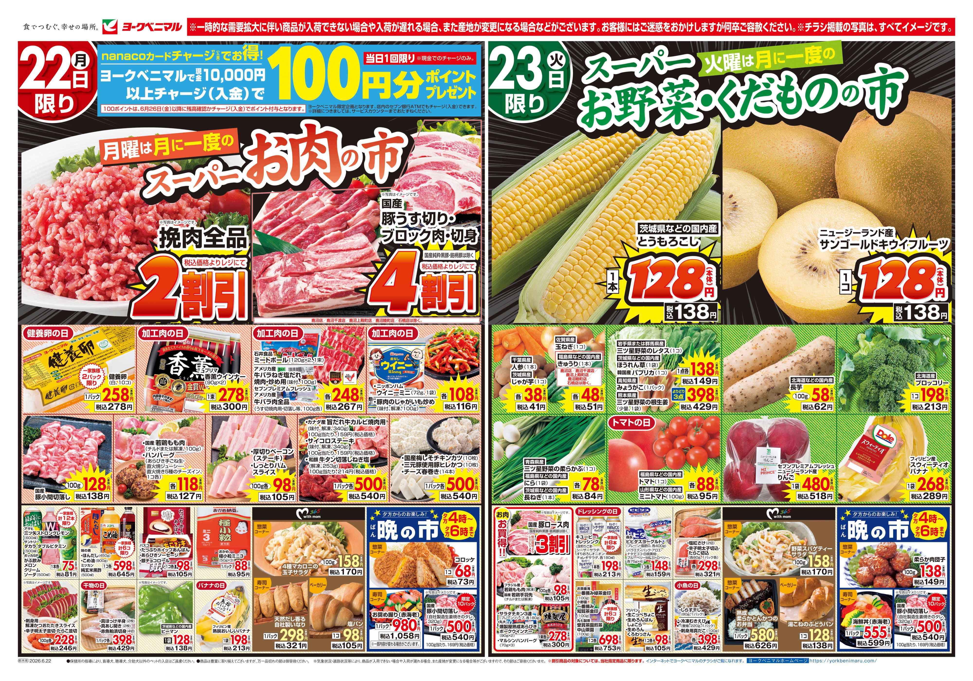 佐野田島町店 | 最新チラシ | ヨークベニマル