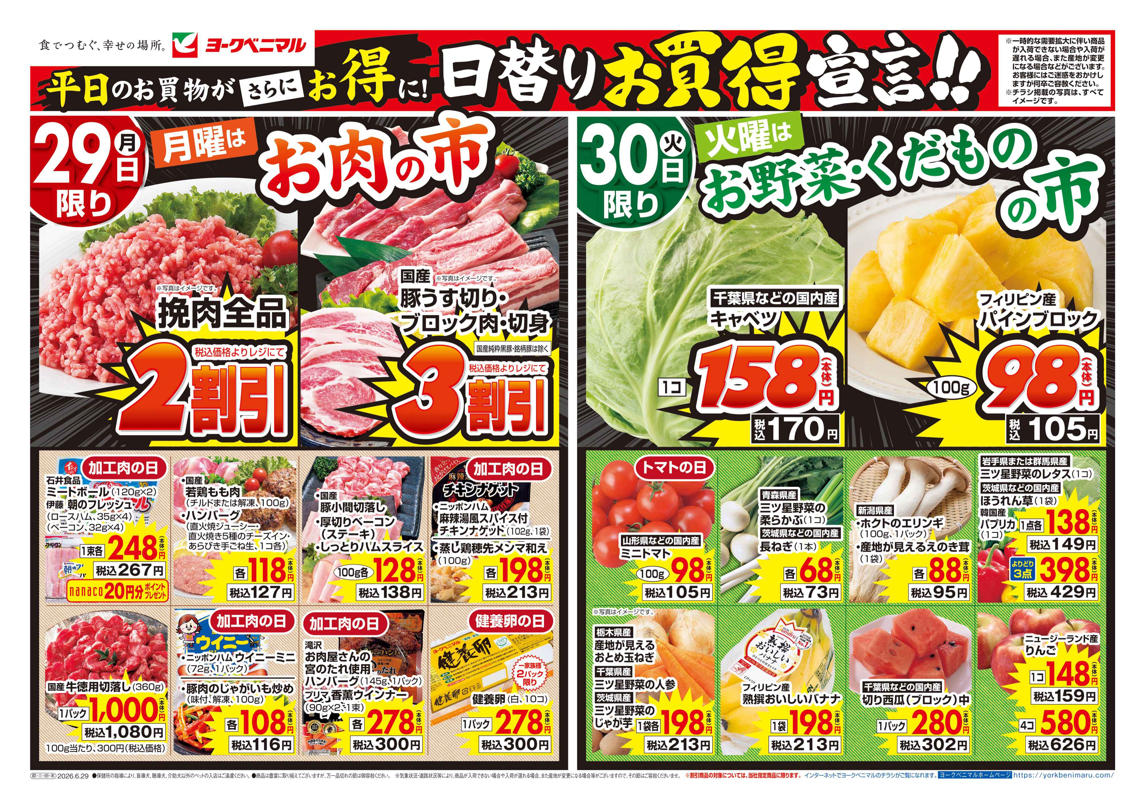 横塚店 | 最新チラシ | ヨークベニマル