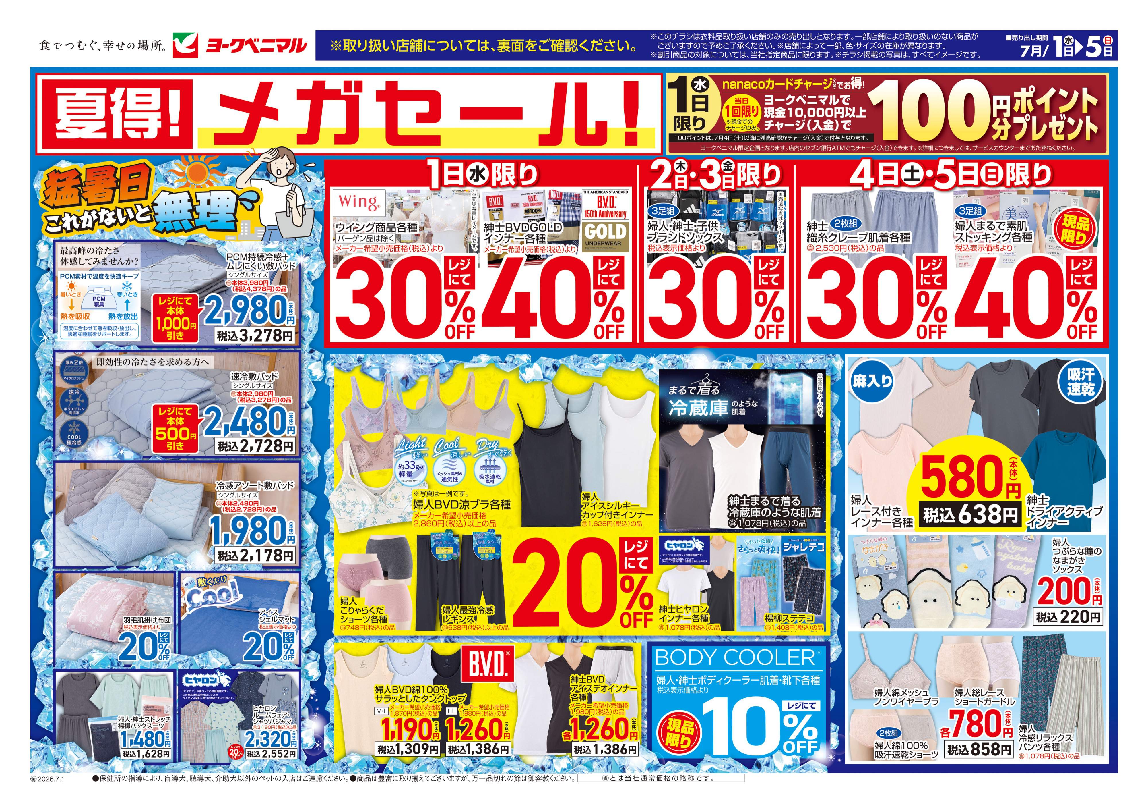 ひたちなか店 | 最新チラシ | ヨークベニマル