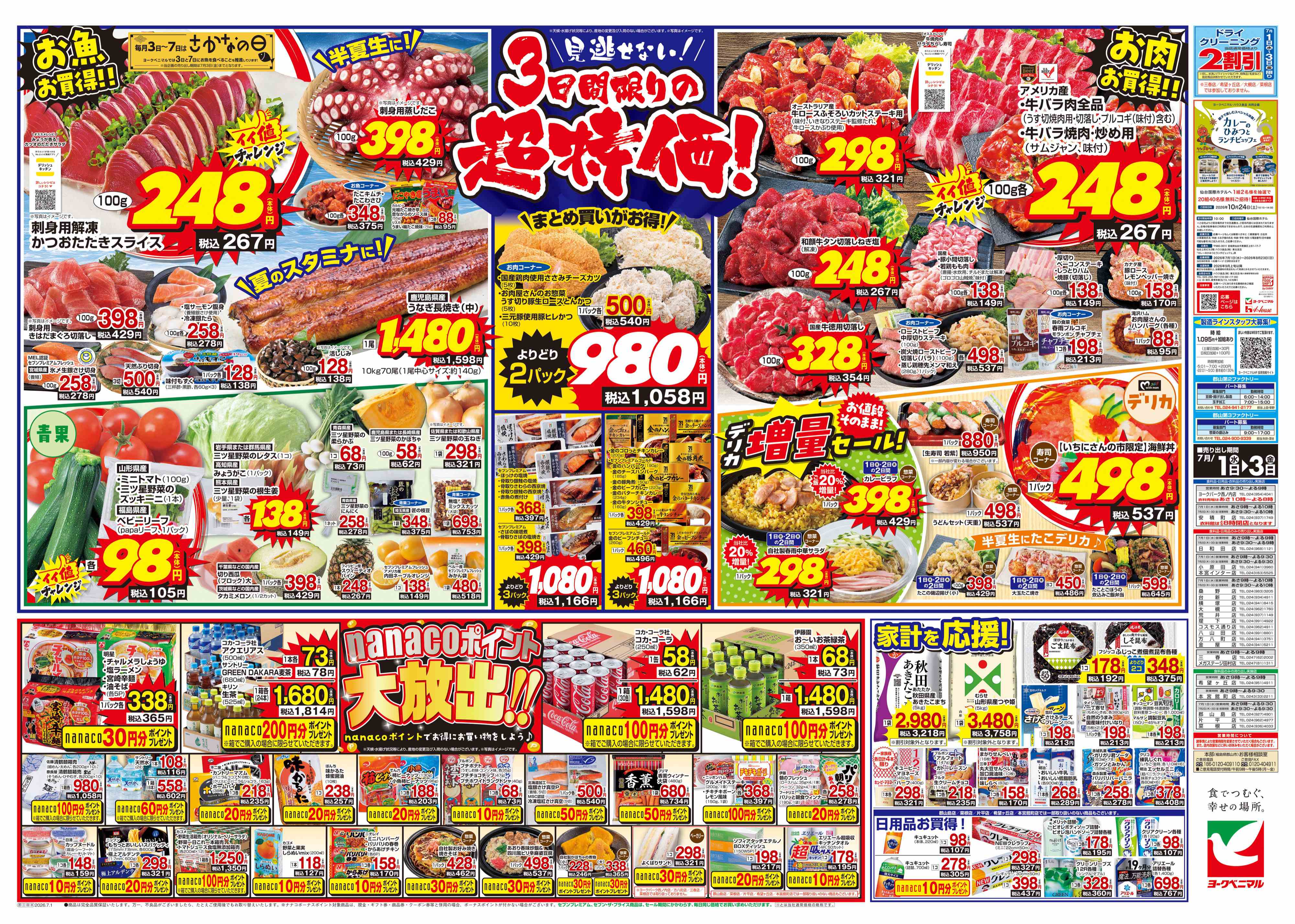 郡山島店 | 最新チラシ | ヨークベニマル