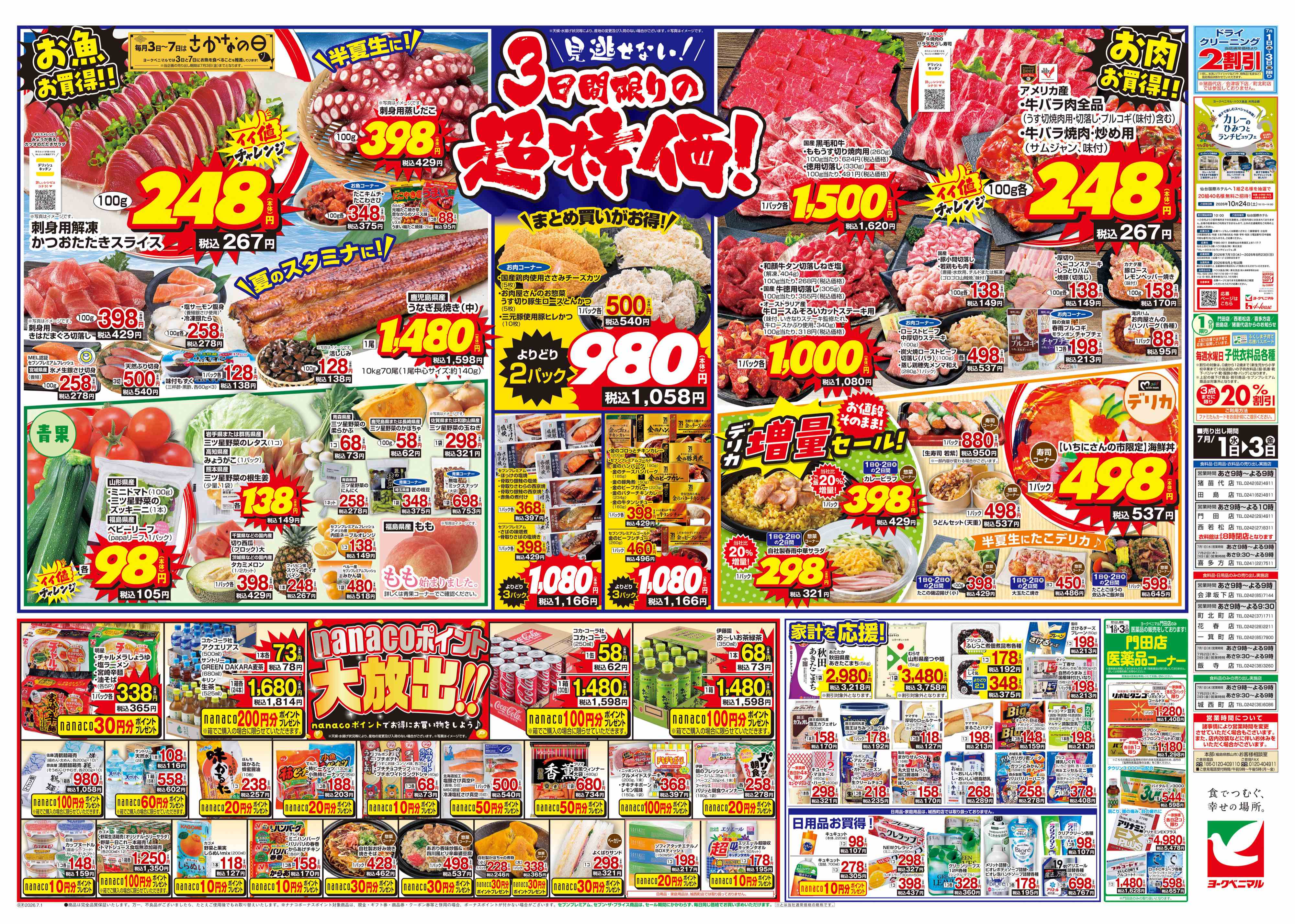 田島店 | 最新チラシ | ヨークベニマル