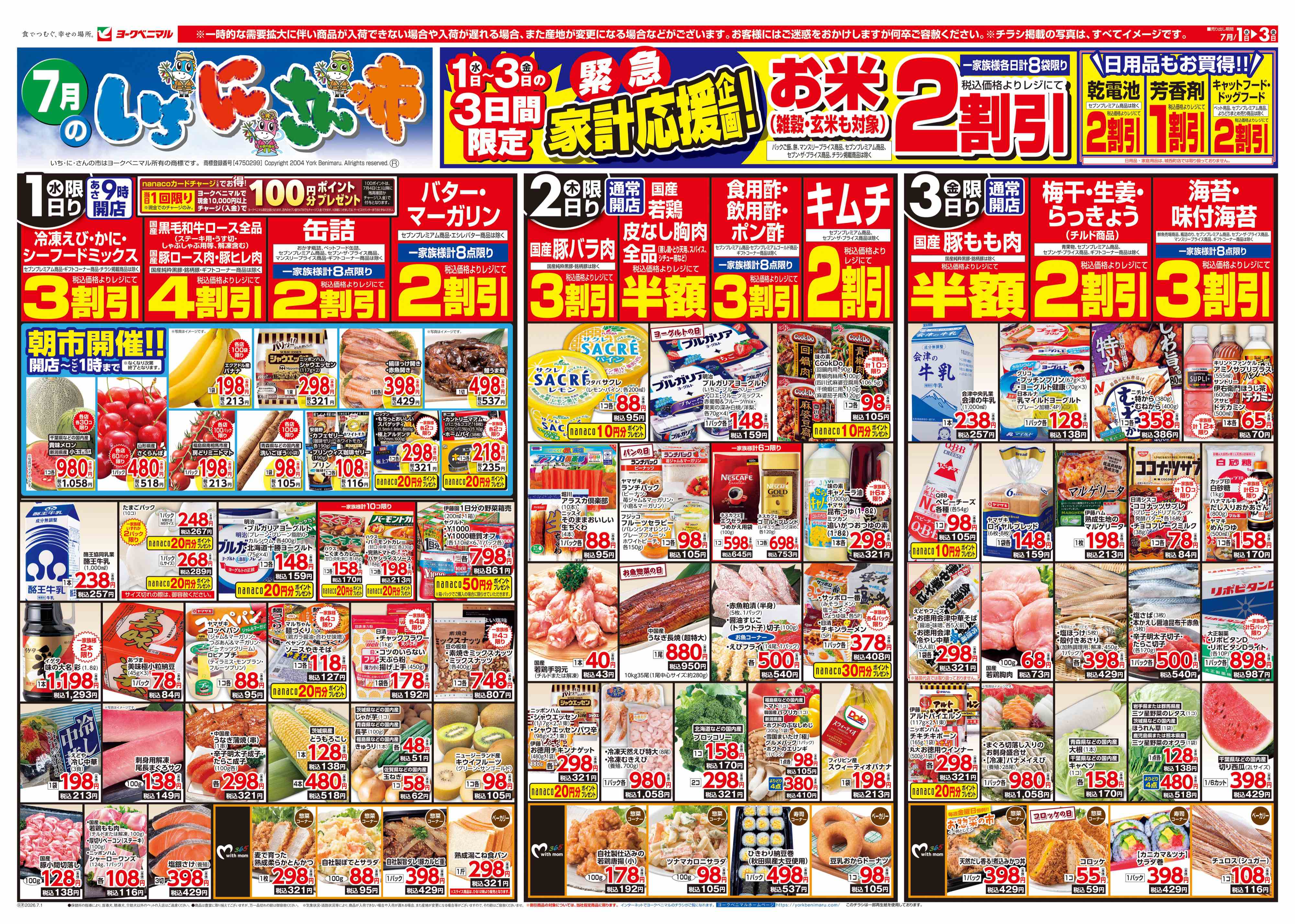 喜多方店 | 最新チラシ | ヨークベニマル