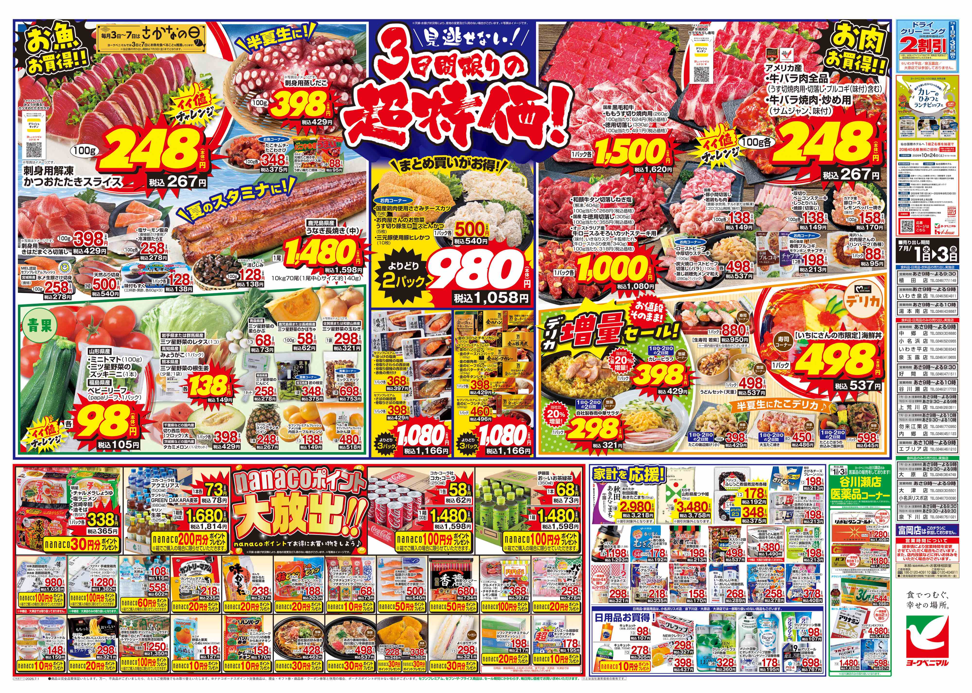 内郷店 | 最新チラシ | ヨークベニマル
