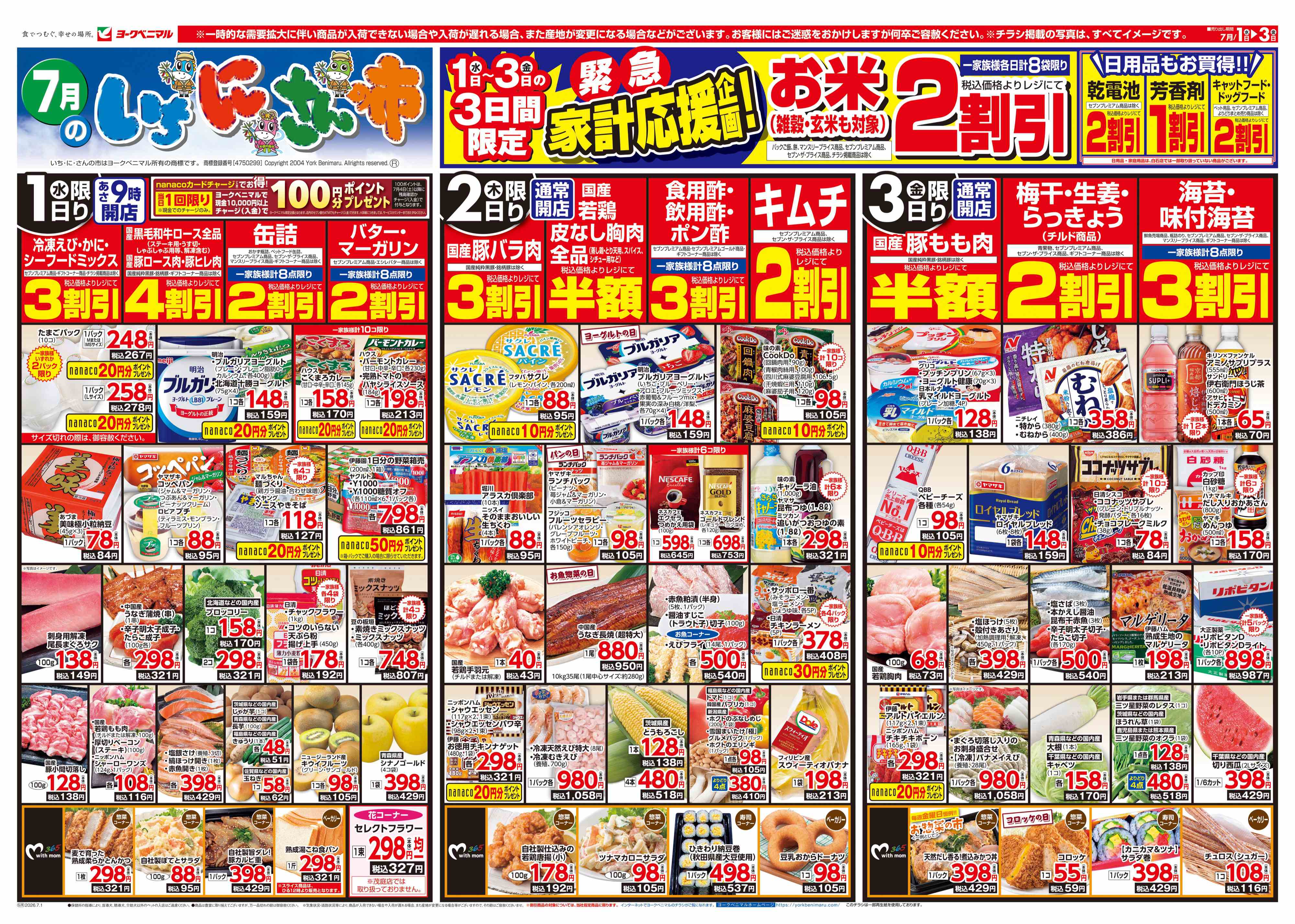 岩沼店 | 最新チラシ | ヨークベニマル