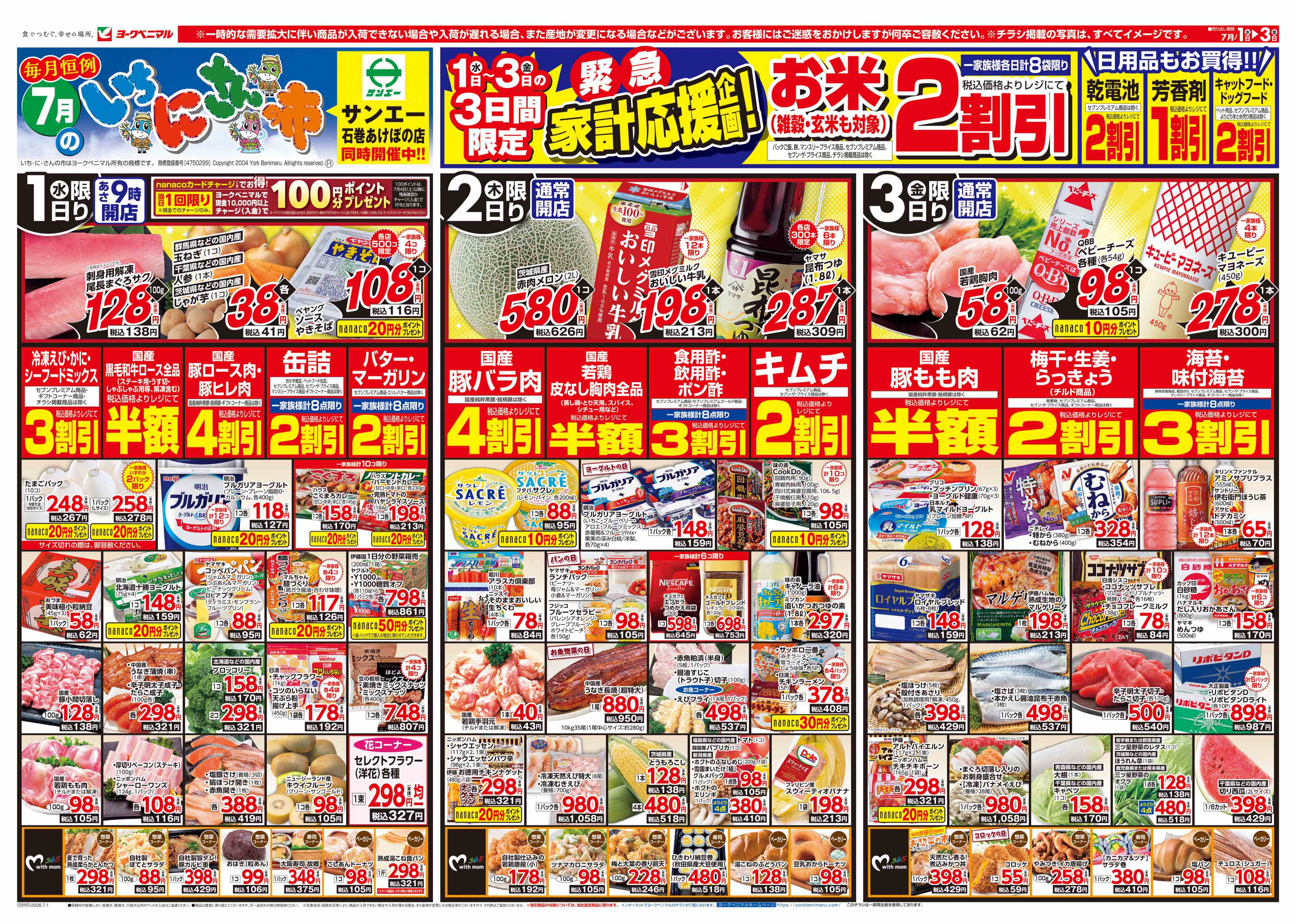 湊鹿妻店 | 最新チラシ | ヨークベニマル