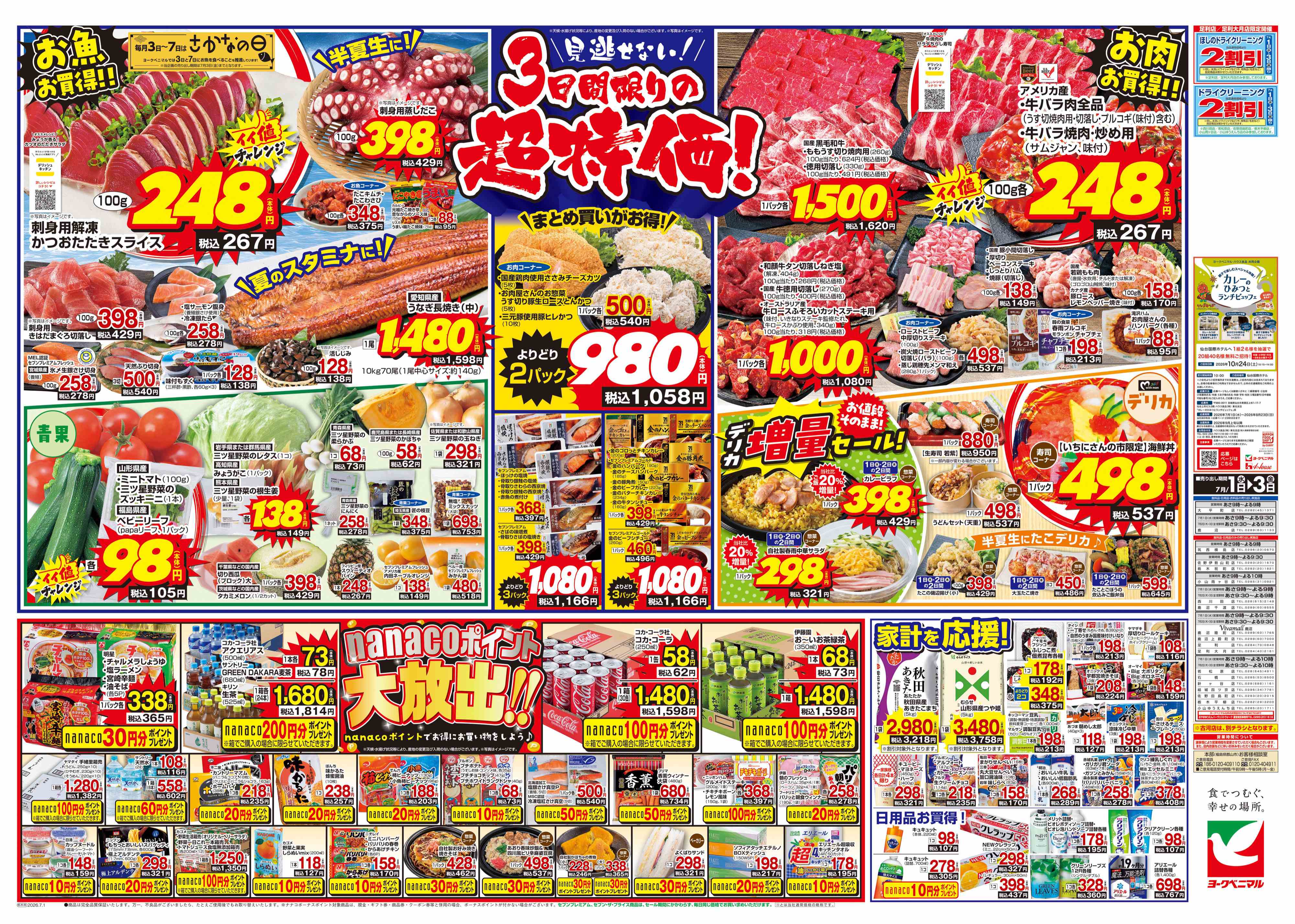 鹿沼睦町店 | 最新チラシ | ヨークベニマル