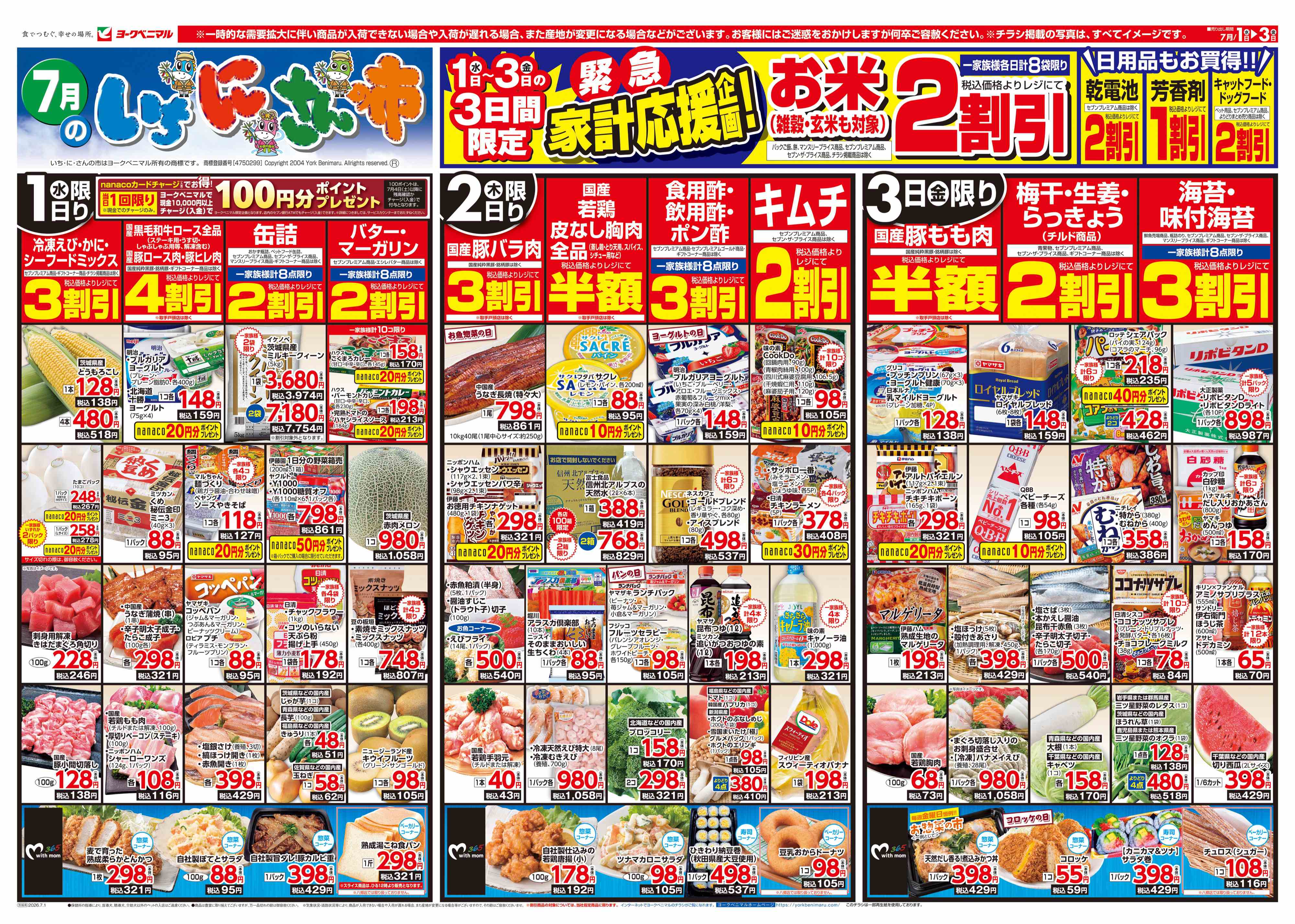 牛久南店 | 最新チラシ | ヨークベニマル