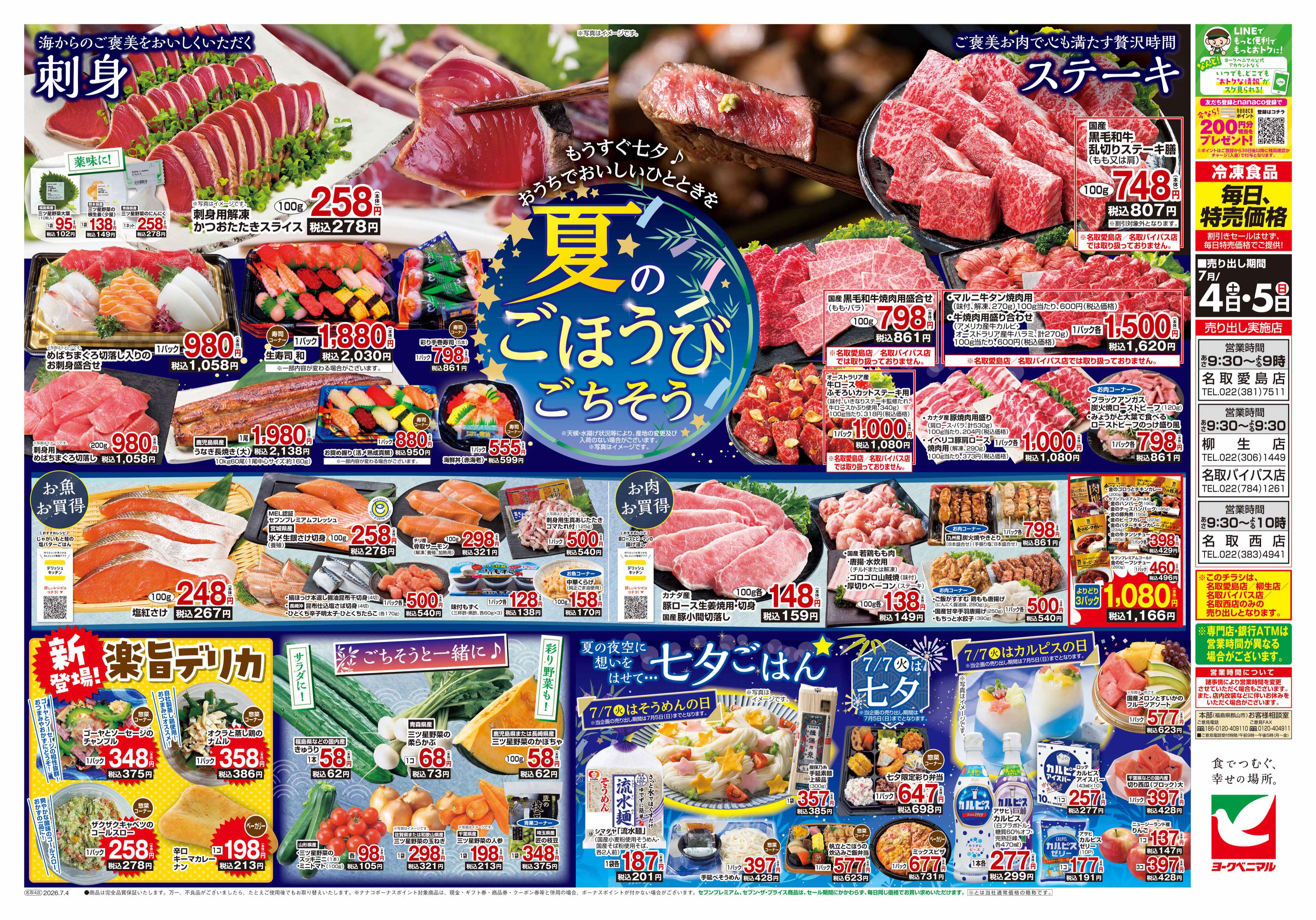 名取バイパス店 | 最新チラシ | ヨークベニマル