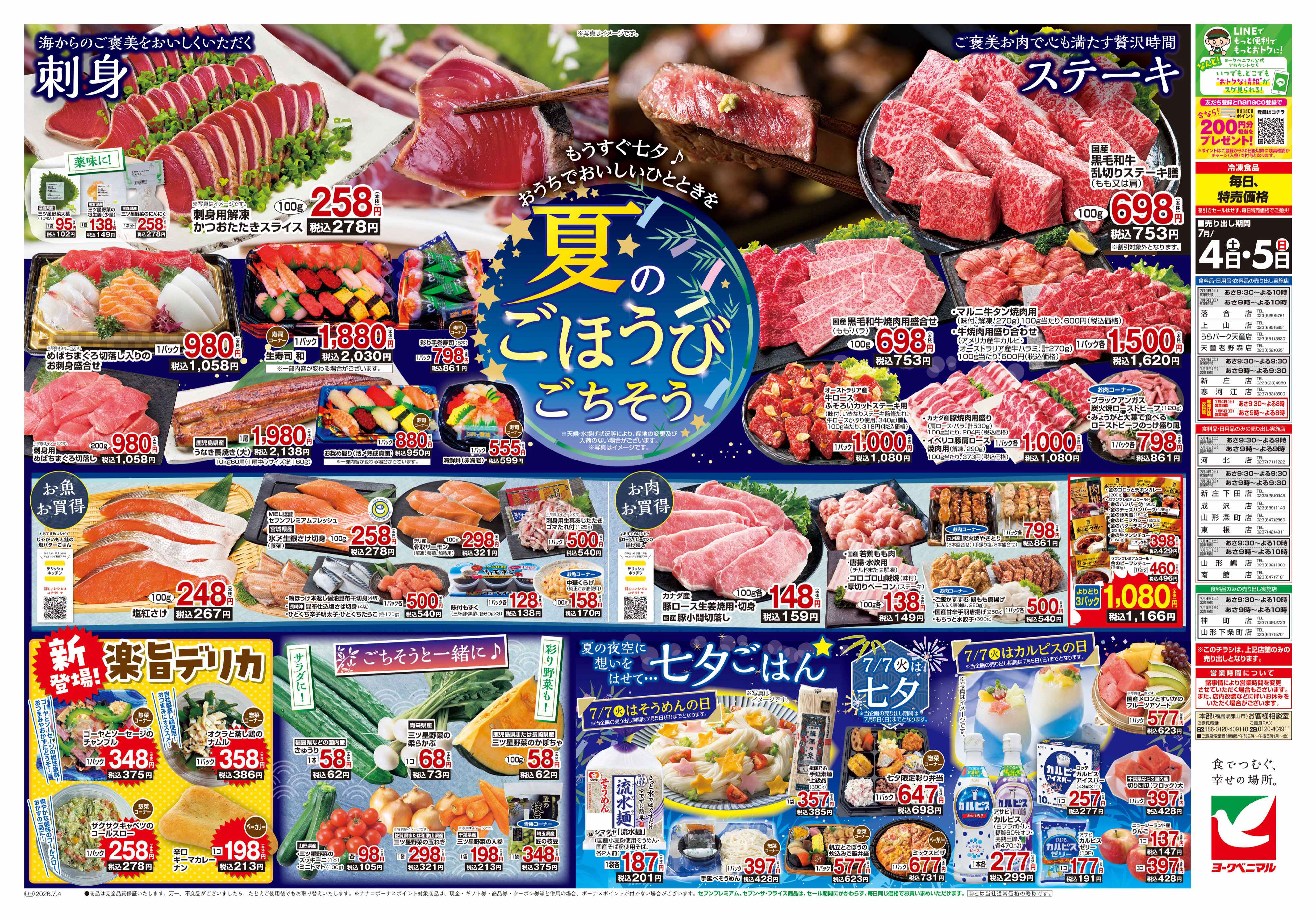 天童老野森店 | 最新チラシ | ヨークベニマル