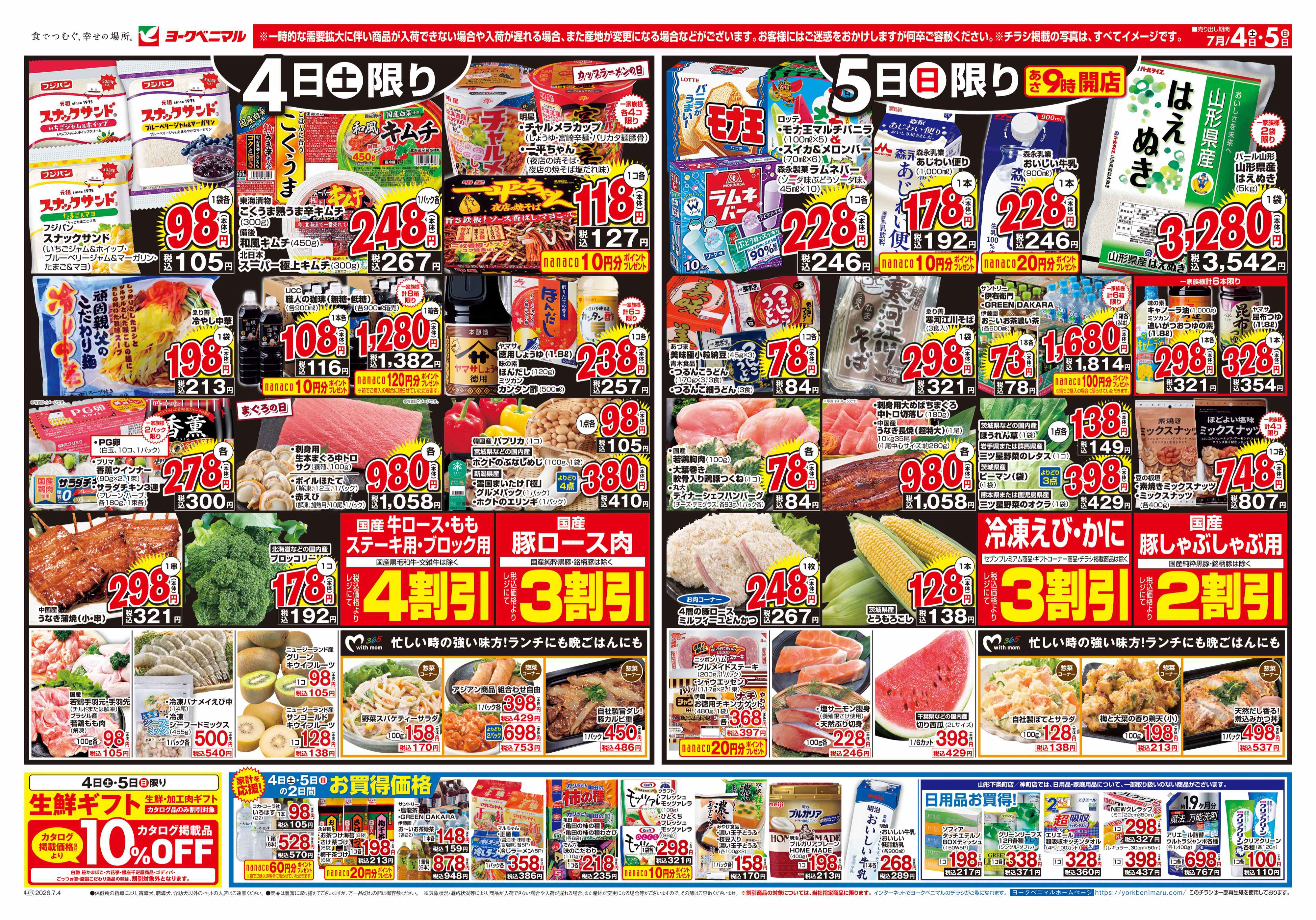 天童老野森店 | 最新チラシ | ヨークベニマル