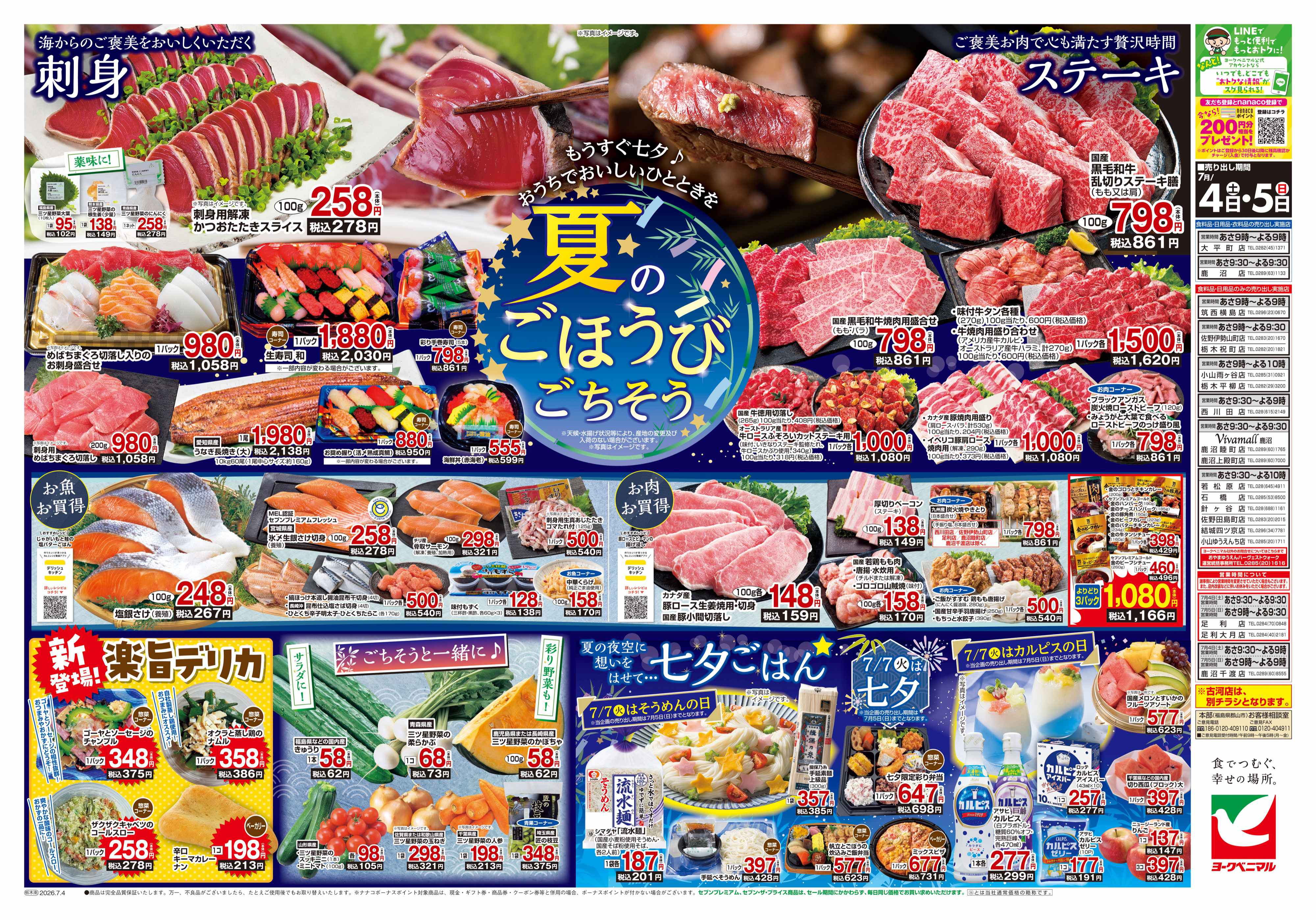 鹿沼睦町店 | 最新チラシ | ヨークベニマル