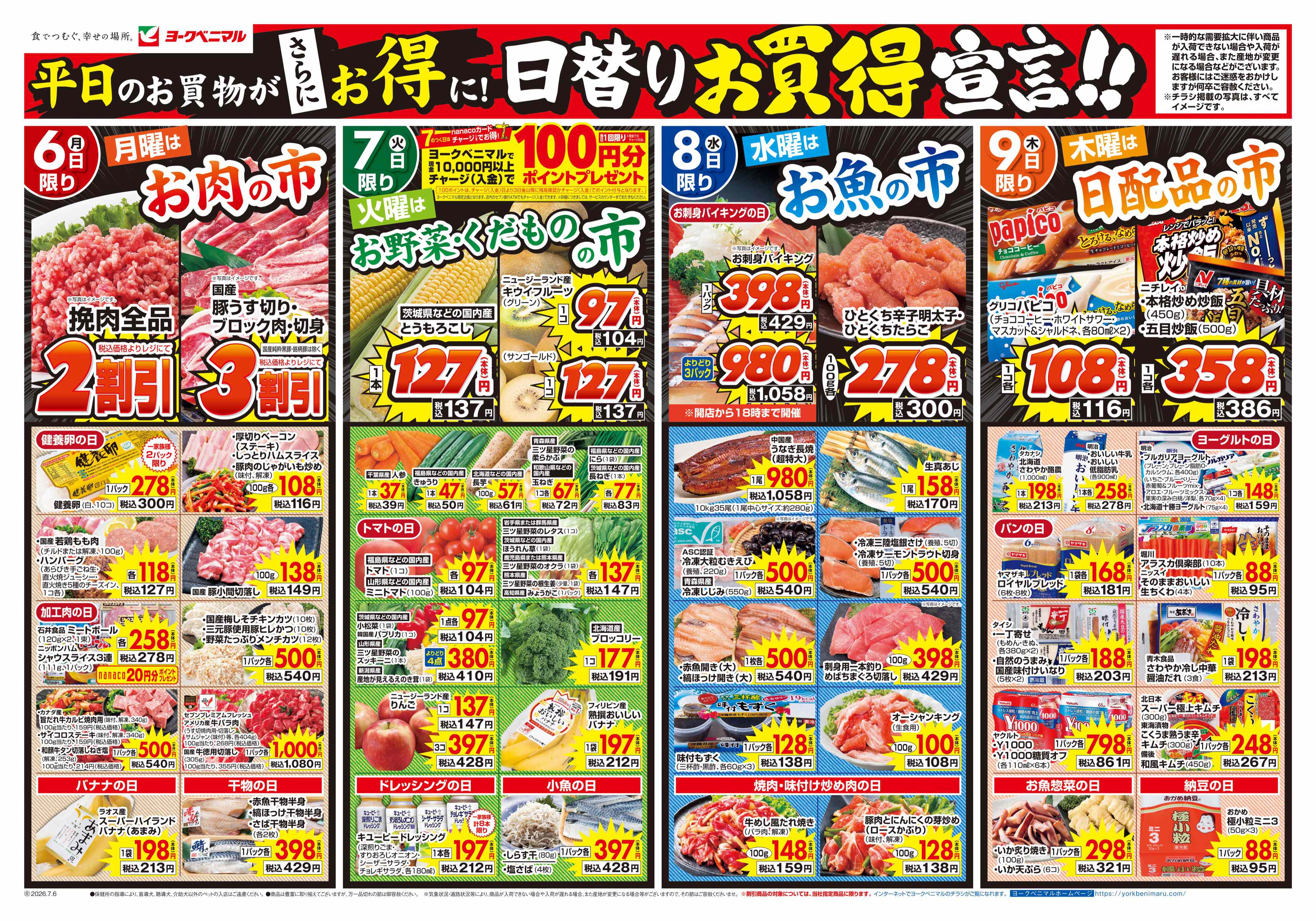 メガステージ二本松店 | 最新チラシ | ヨークベニマル