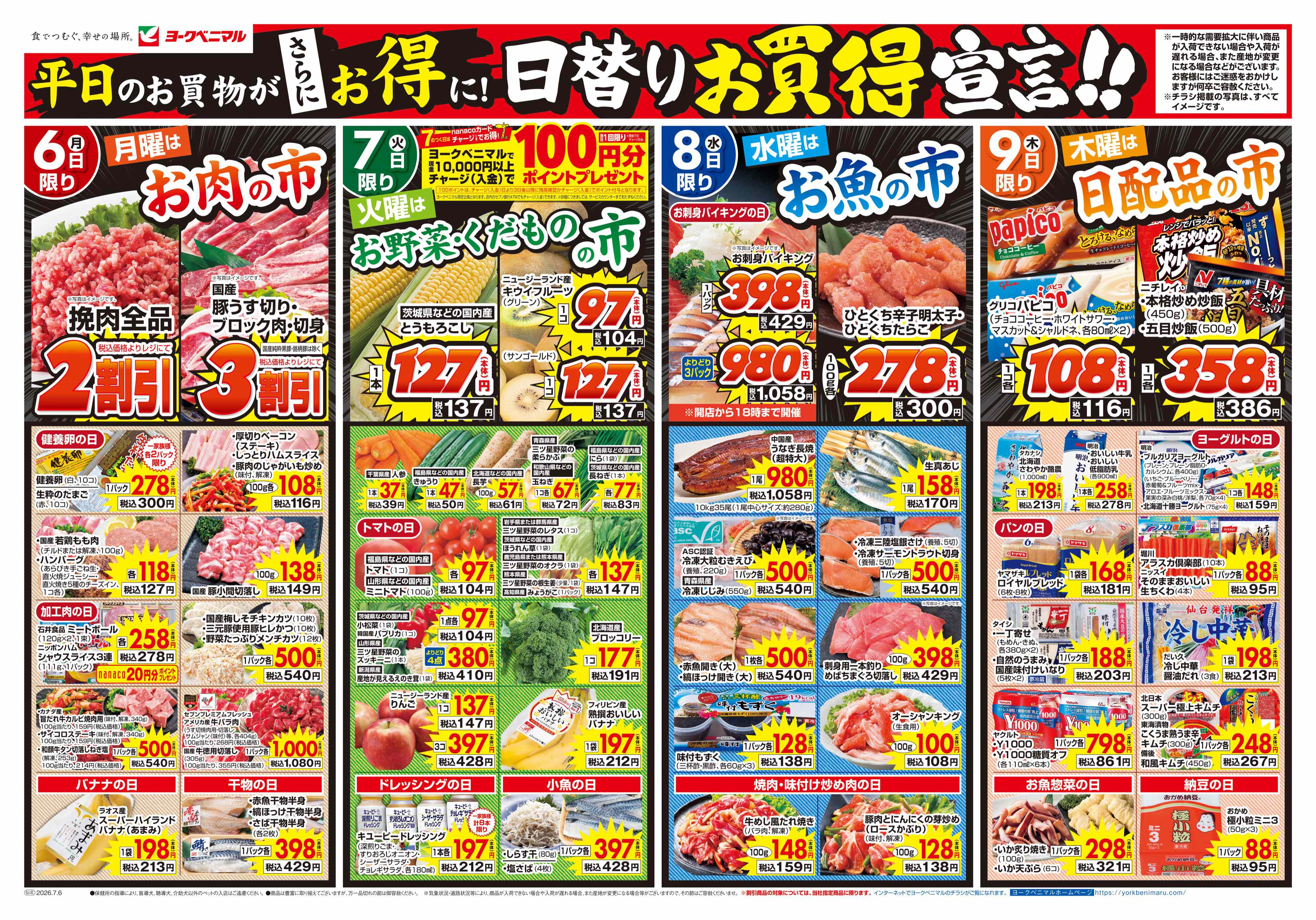 古川中里店 | 最新チラシ | ヨークベニマル